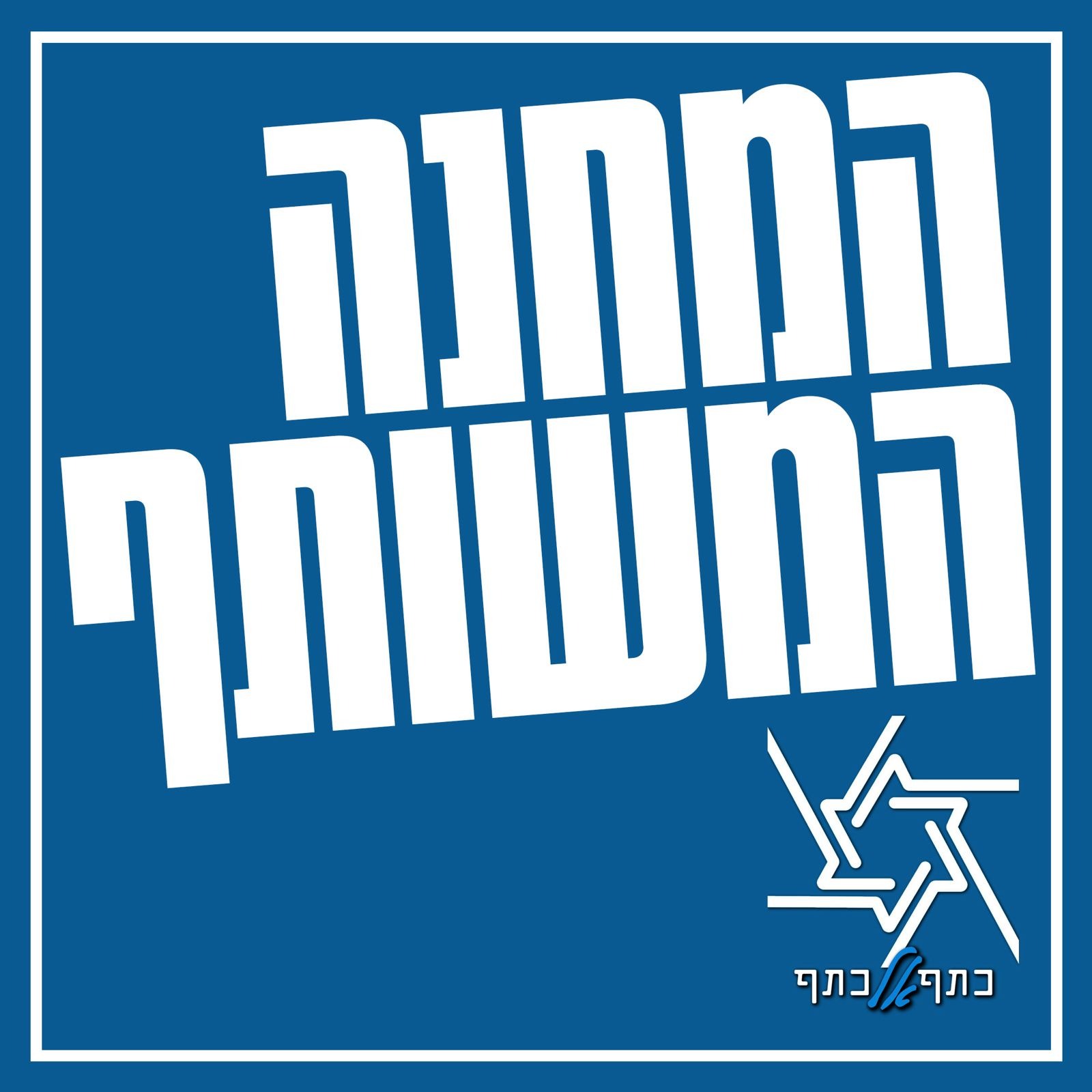 המחנה המשותף 