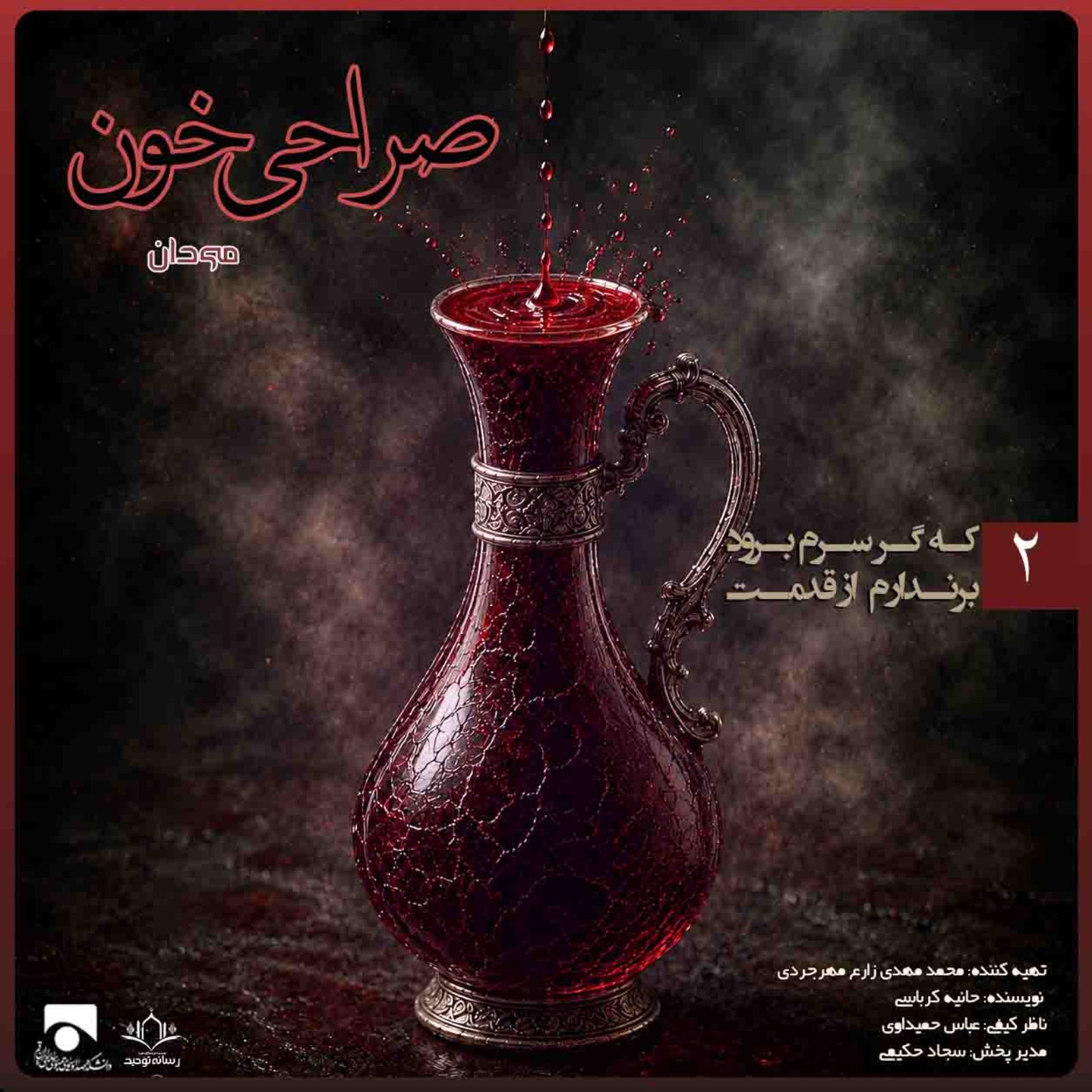 صراحی خون 02 | که گر سرم برود برندارم از قدمت