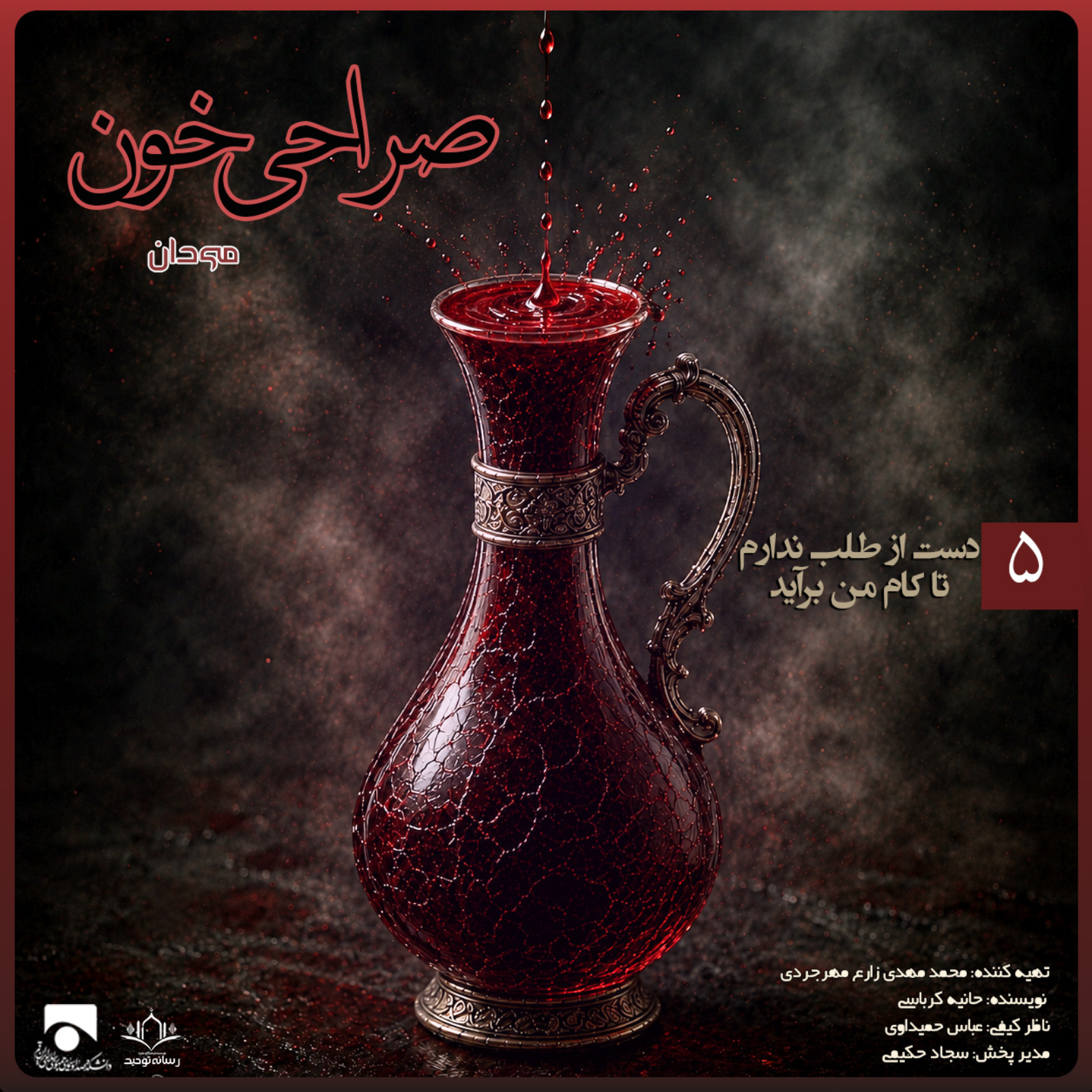 صراحی خون 05 | دست از طلب ندارم تا کام من بر آید
