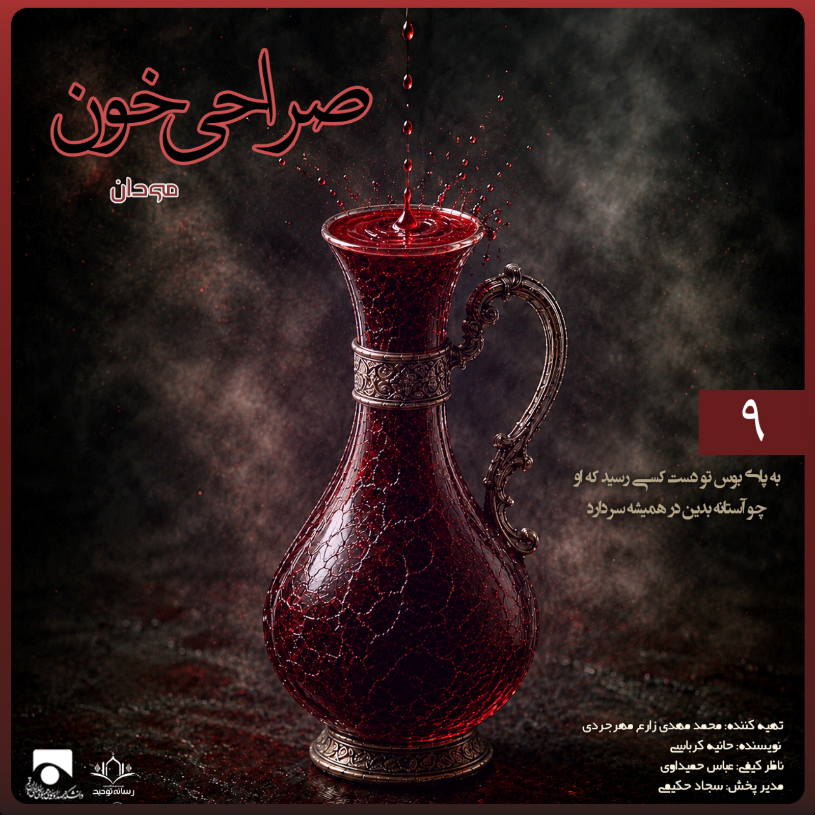 صراحی خون 09 | به پای بوس تو دست کسی رسید که او چو آستانه بدین در همیشه سر دارد
