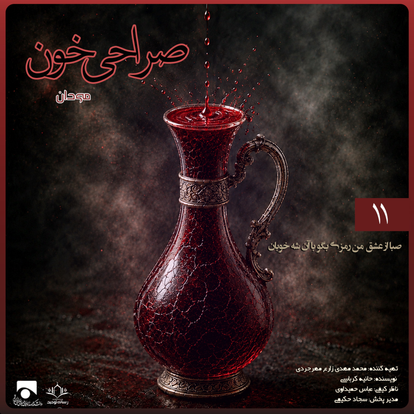 صراحی خون 11 | صبا از عشق من رمزی بگو با آن شه خوبان