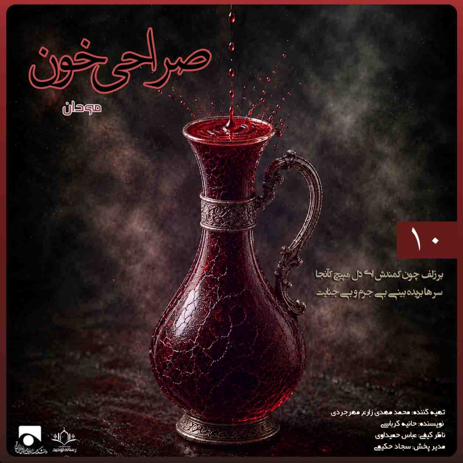 صراحی خون 10 | بر زلف چون کمندش ای دل مپیچ کآنجا سرها بریده بینی بی جرم و بی جنایت
