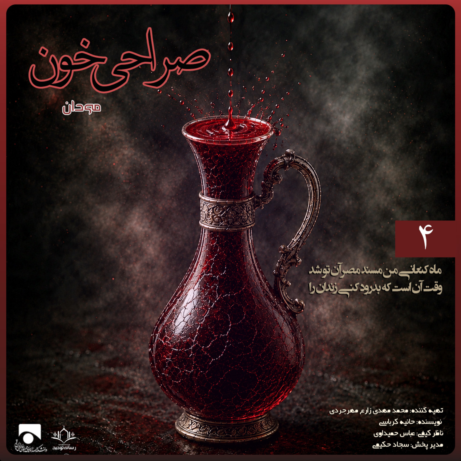 صراحی خون 04 | ماه کنعانی من مسند مصر آنِ تو شد وقت آن است که بدرود کنی زندان را