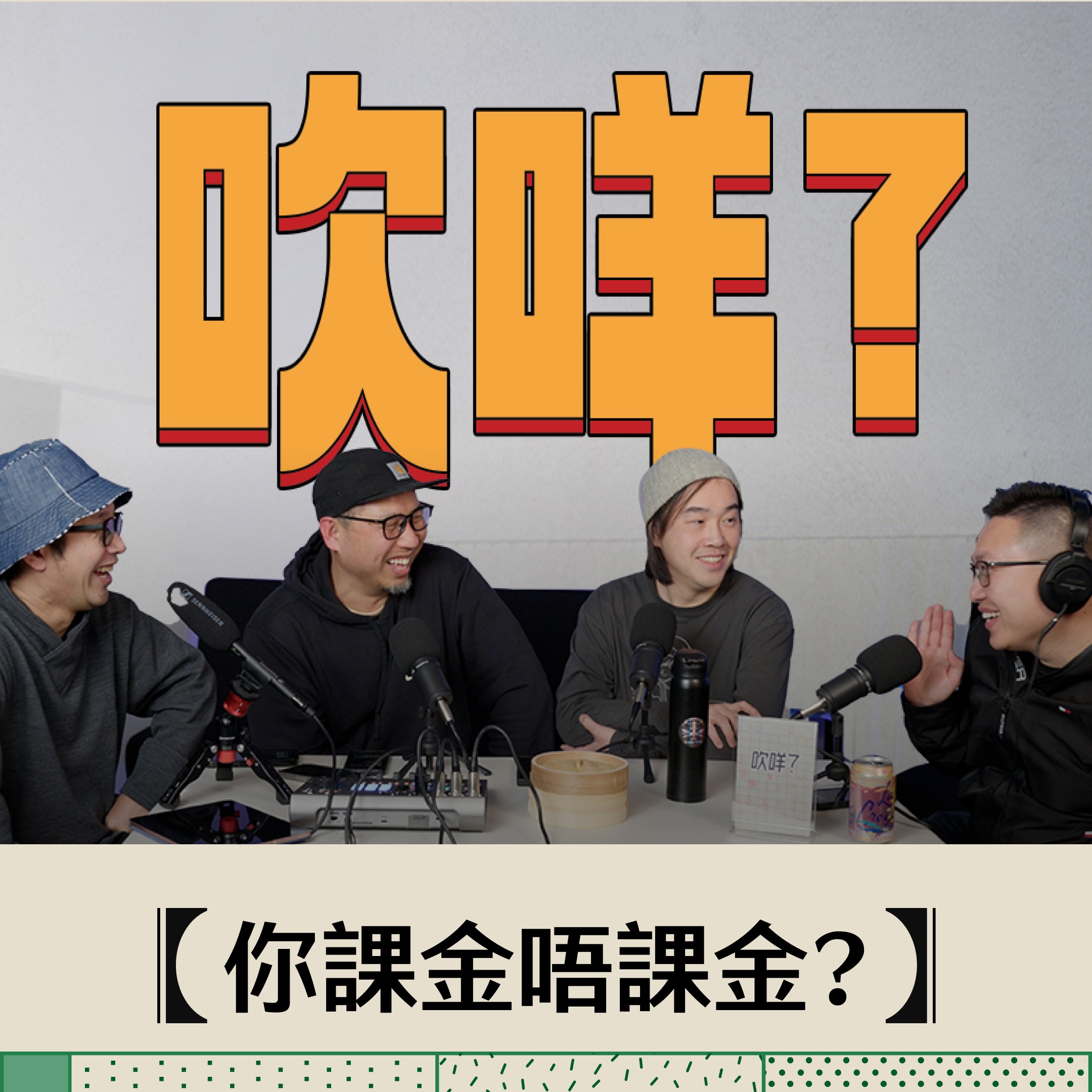 EP10 - 吹MEH? | 打機血淚史 | 你課金唔課金💸💸💸 episode artwork
