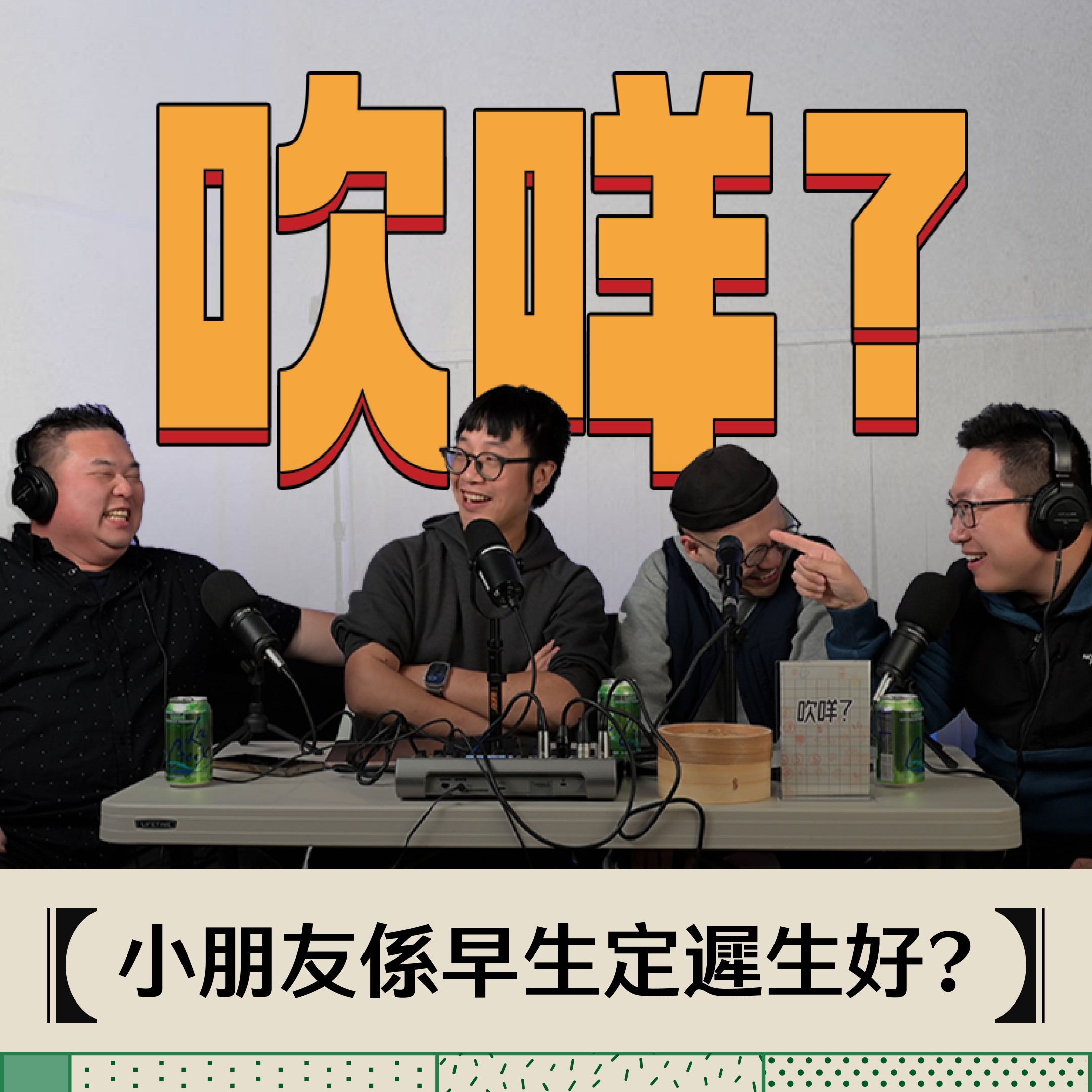 EP12 - 吹MEH? | 越"後生"就越"唔後生" | 早生好?遲生好? episode artwork