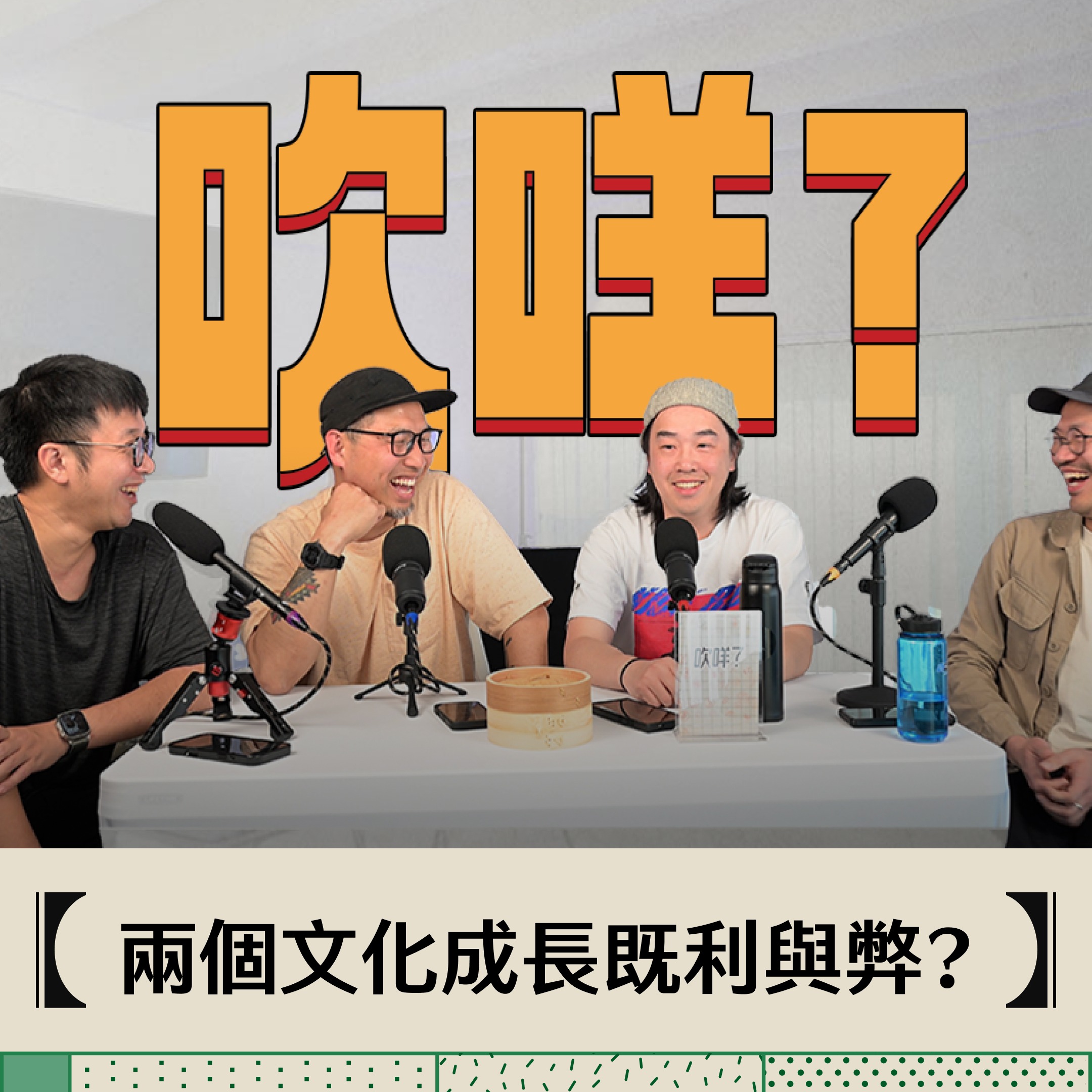 EP17-吹MEH? | ABC識中文係必然？| 港人後代仲有幾香港？ episode artwork