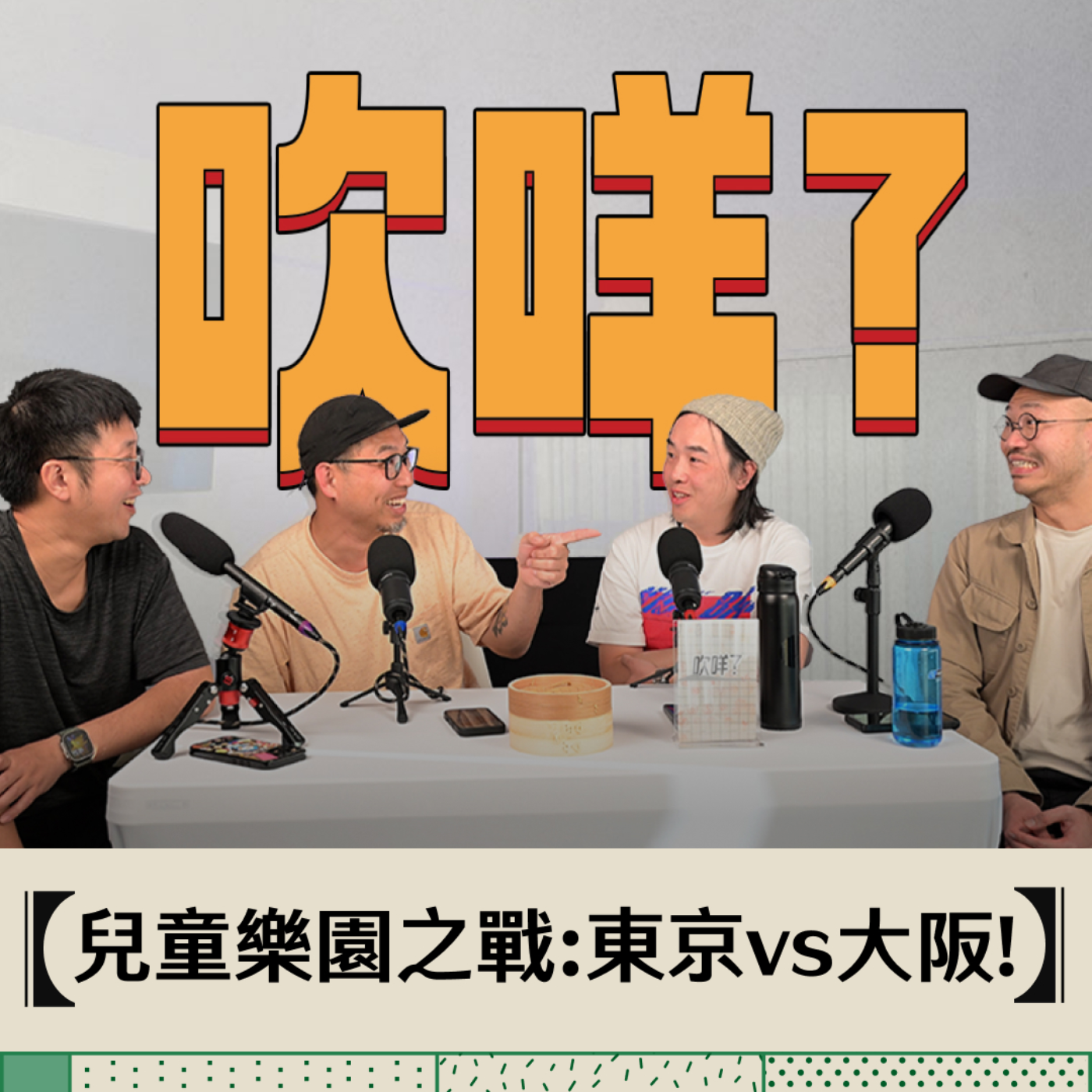 EP18-吹MEH? | 點解香港人係都要去日本| 其實東京算唔算kids friendly？ episode artwork