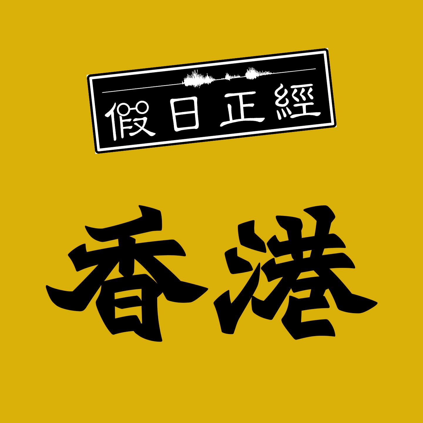 EP22- 假日正經 | 001 |香港