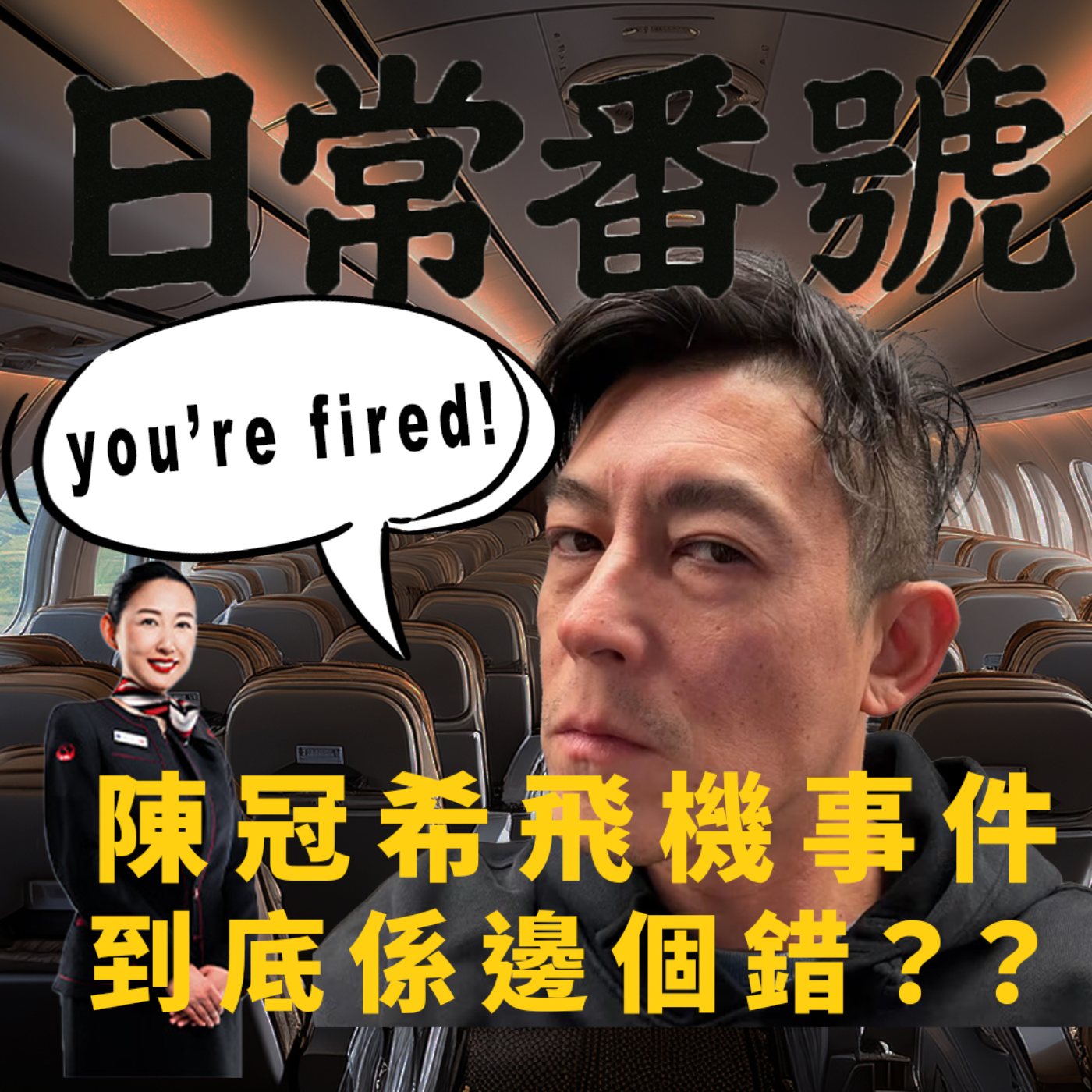EP26 - 日常番號| 陳冠希飛機事件 |究竟邊個錯?? episode artwork