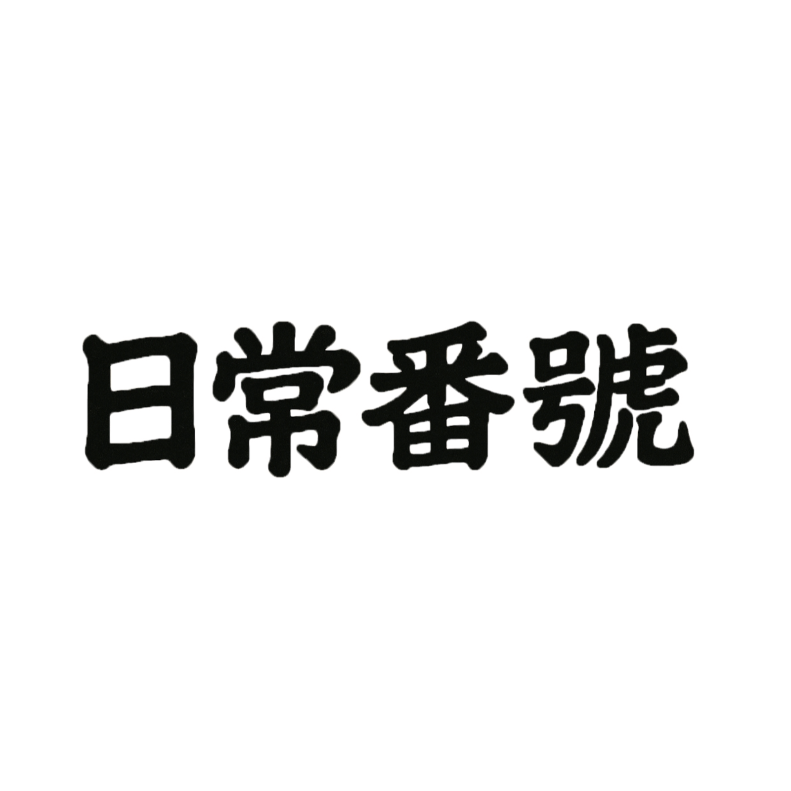 EP37-日常番號｜鬼滅之刃無限城篇｜好睇到賴尿?? episode artwork