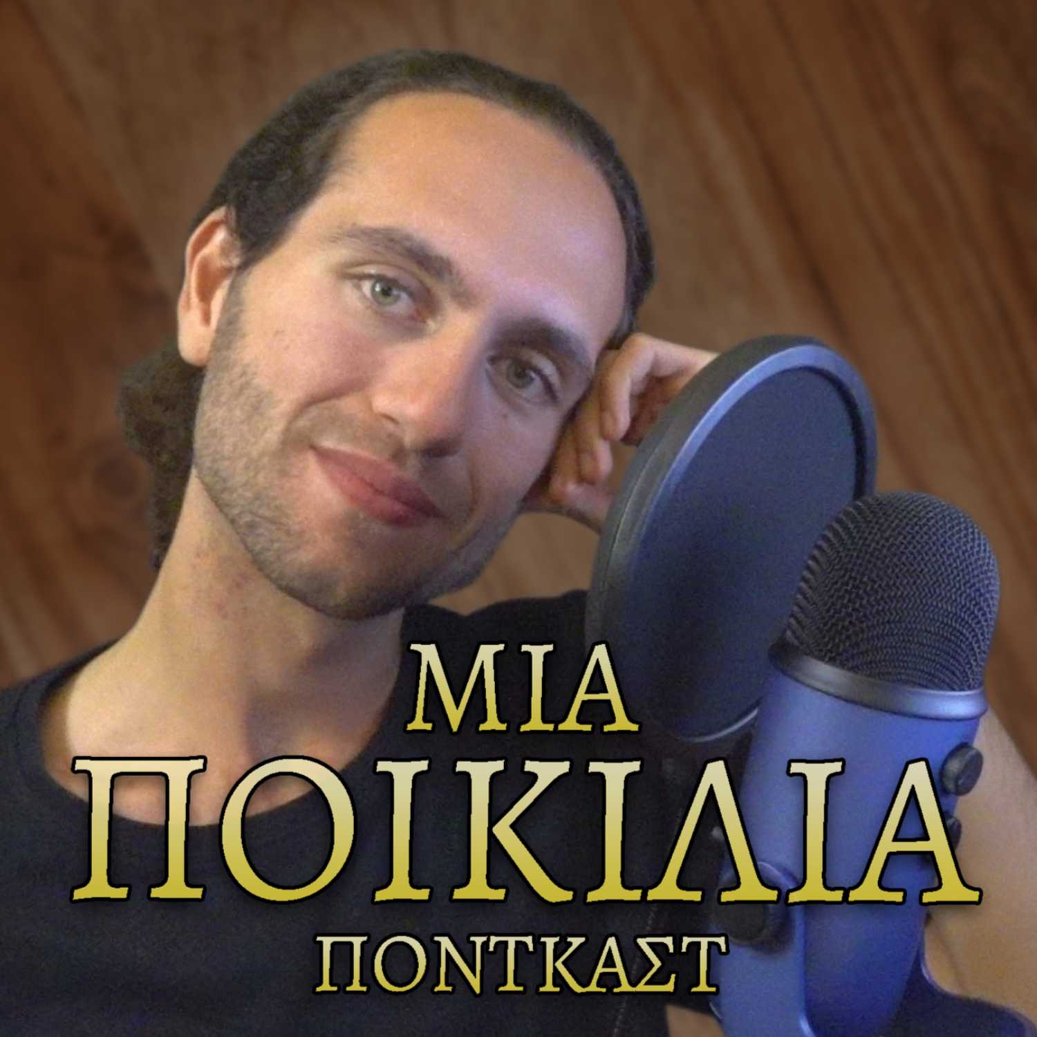 Μια Ποικιλία Podcast | Κώστας Κρύος