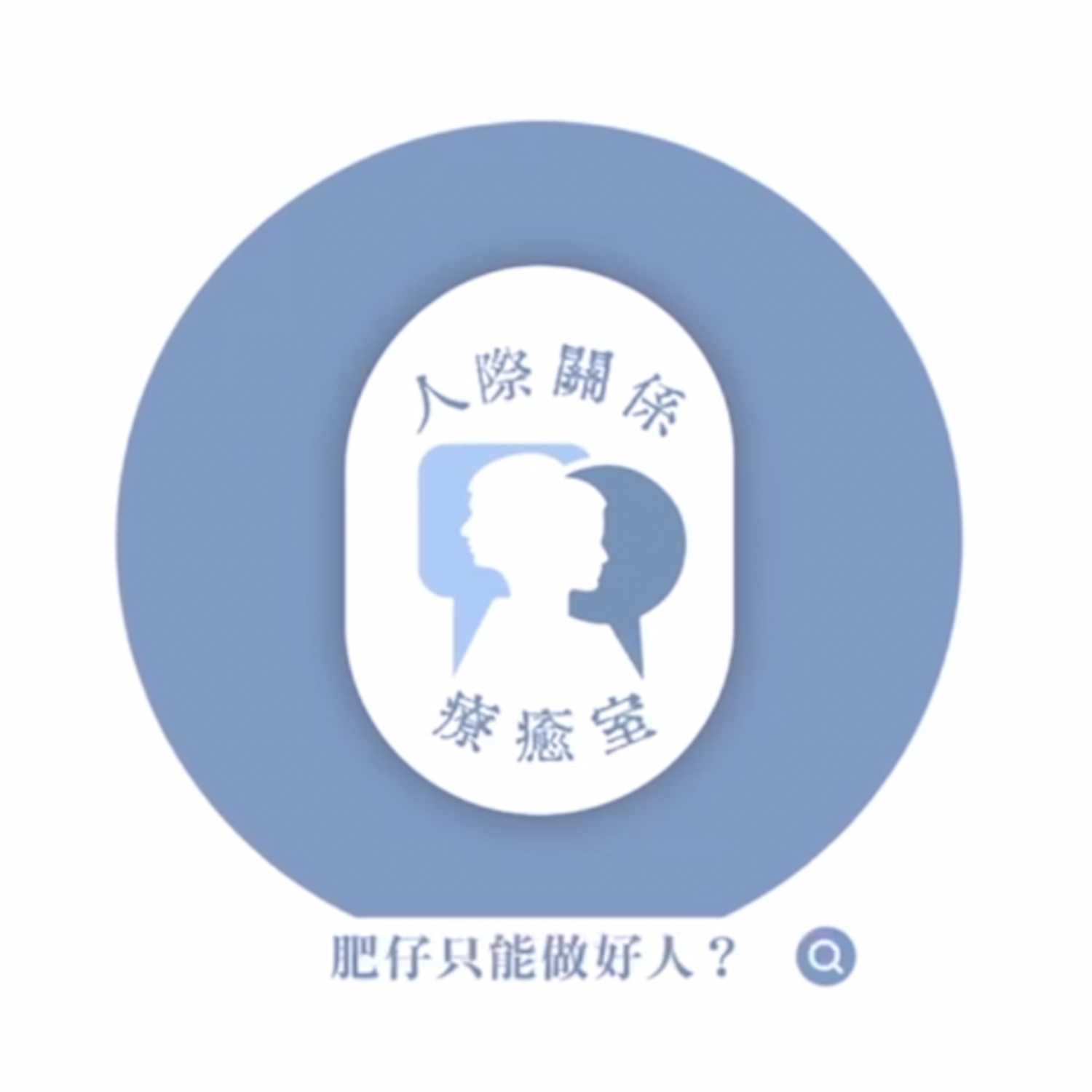人際關係療癒室