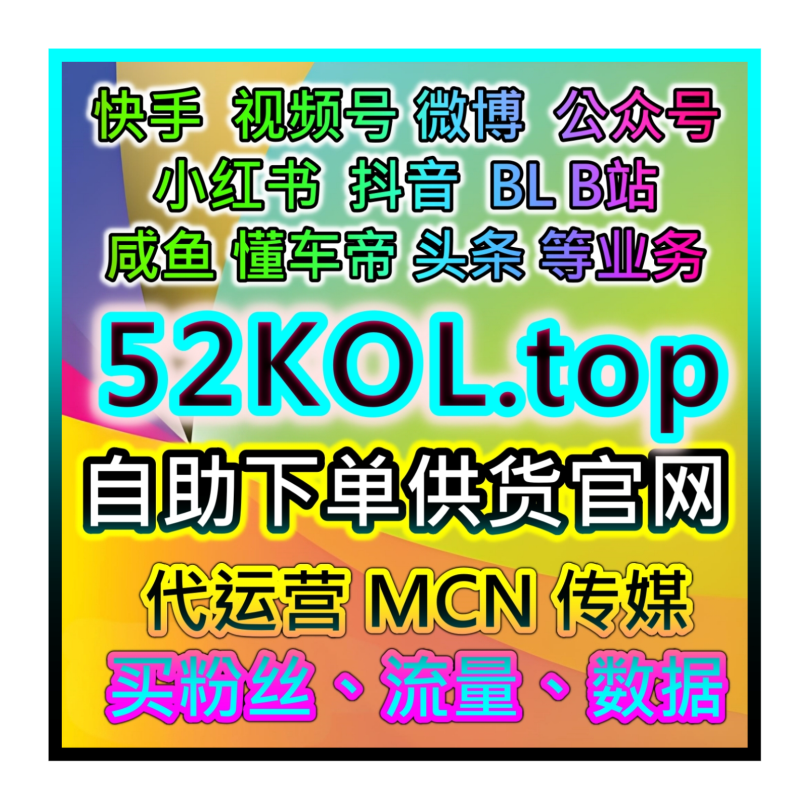 微软自媒体粉丝增量与数据提升自助下单购物网 52fans.cc 官方网址入口助力创作者流量增长
