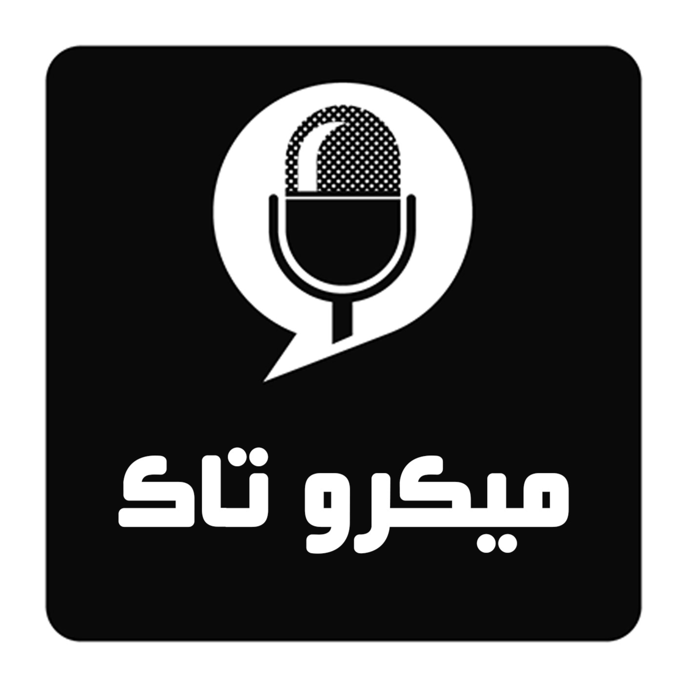 میکروتاک