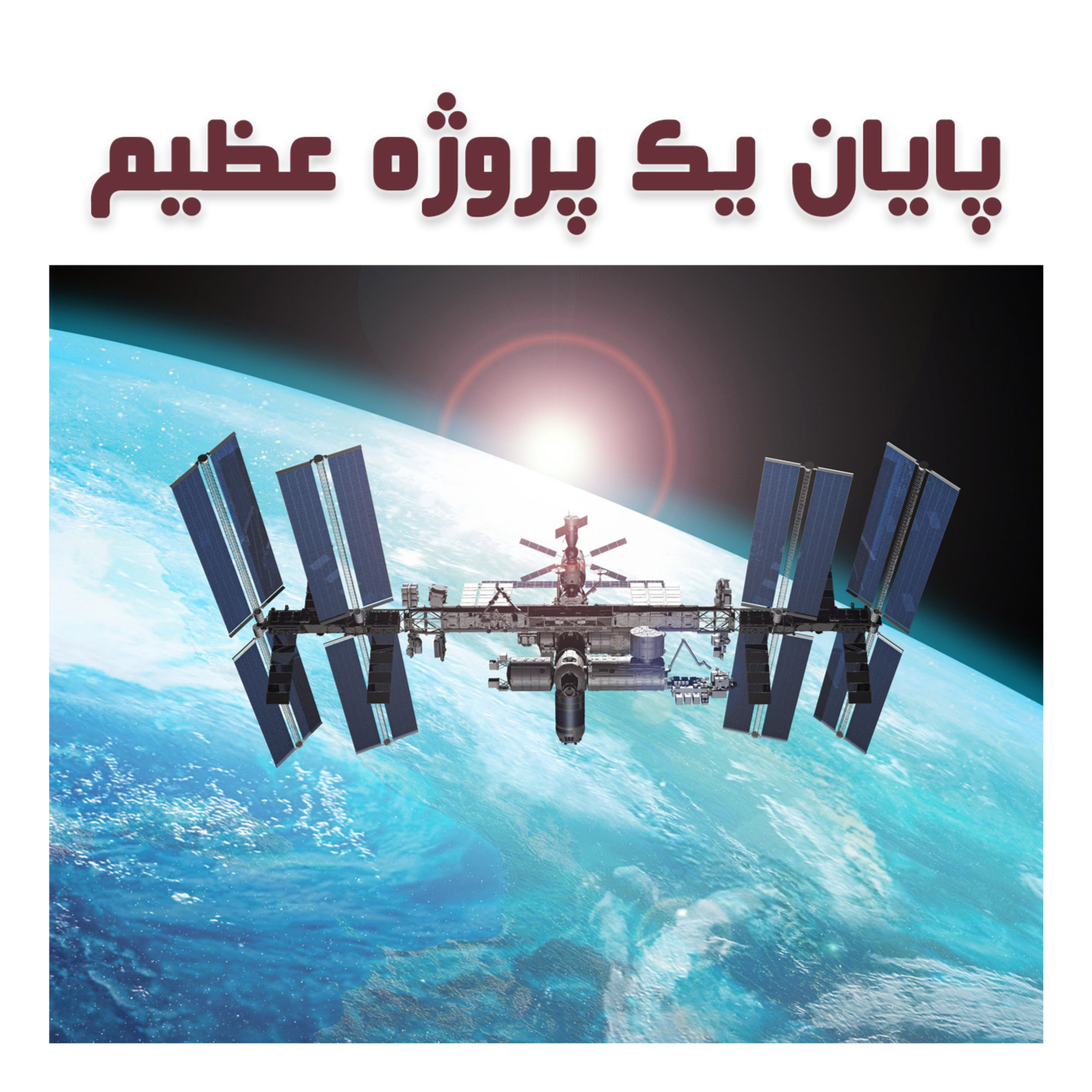 قرار داد ناسا و اسپیس اکس برای ساقط کردن ایستگاه فضایی بین المللی
