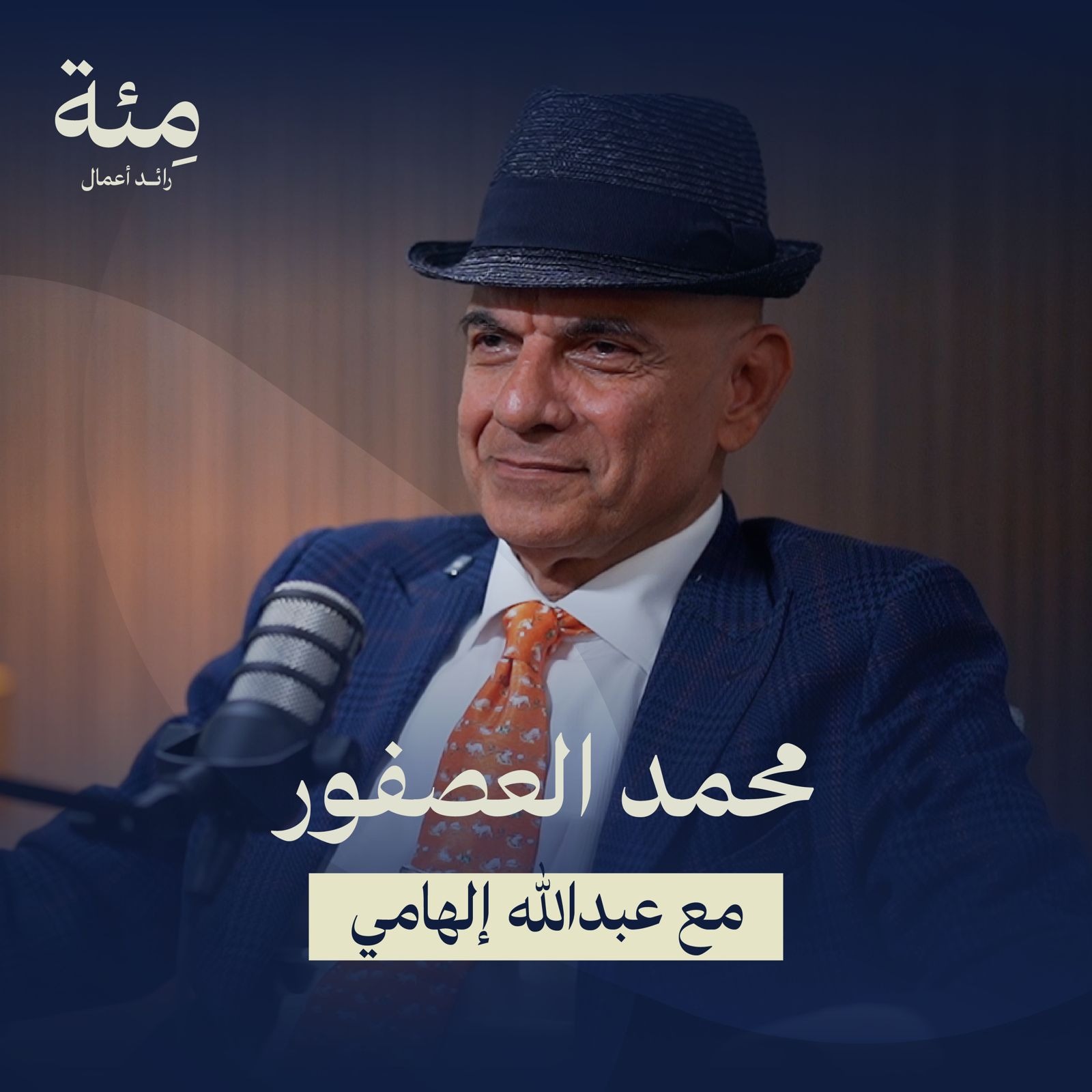 الحلقة العاشرة | محمد العصفور: من شارع الشيخ عبدالله إلى ماركة الشيخ العالمية الحلقة العاشرة | محمد العصفور: من شارع الشيخ عبدالله إلى ماركة الشيخ العالمية