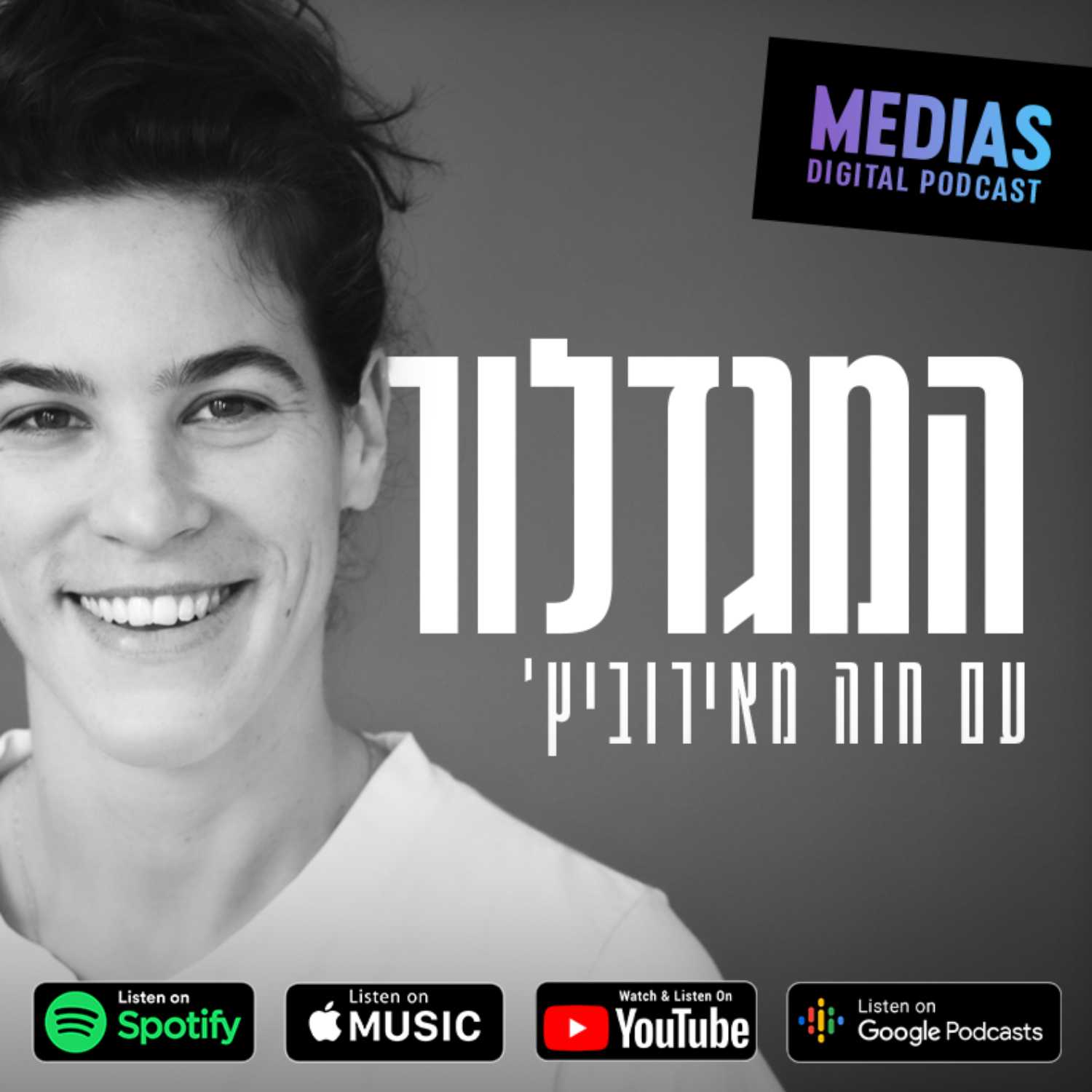 המגדלור 3# : בני פרבר - בינה מלאכותית וההשפעה שלה על חיינו
