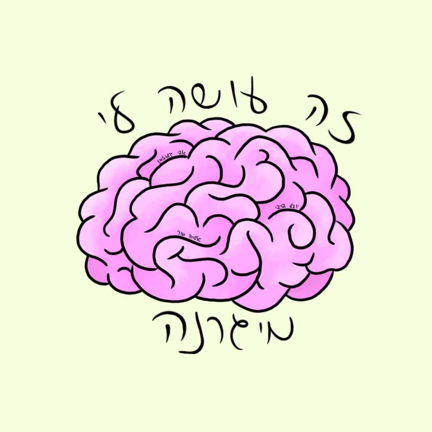 כל העולם מראה | זה עושה לי מיגרנה, פרק 4 כל העולם מראה | זה עושה לי מיגרנה, פרק 4