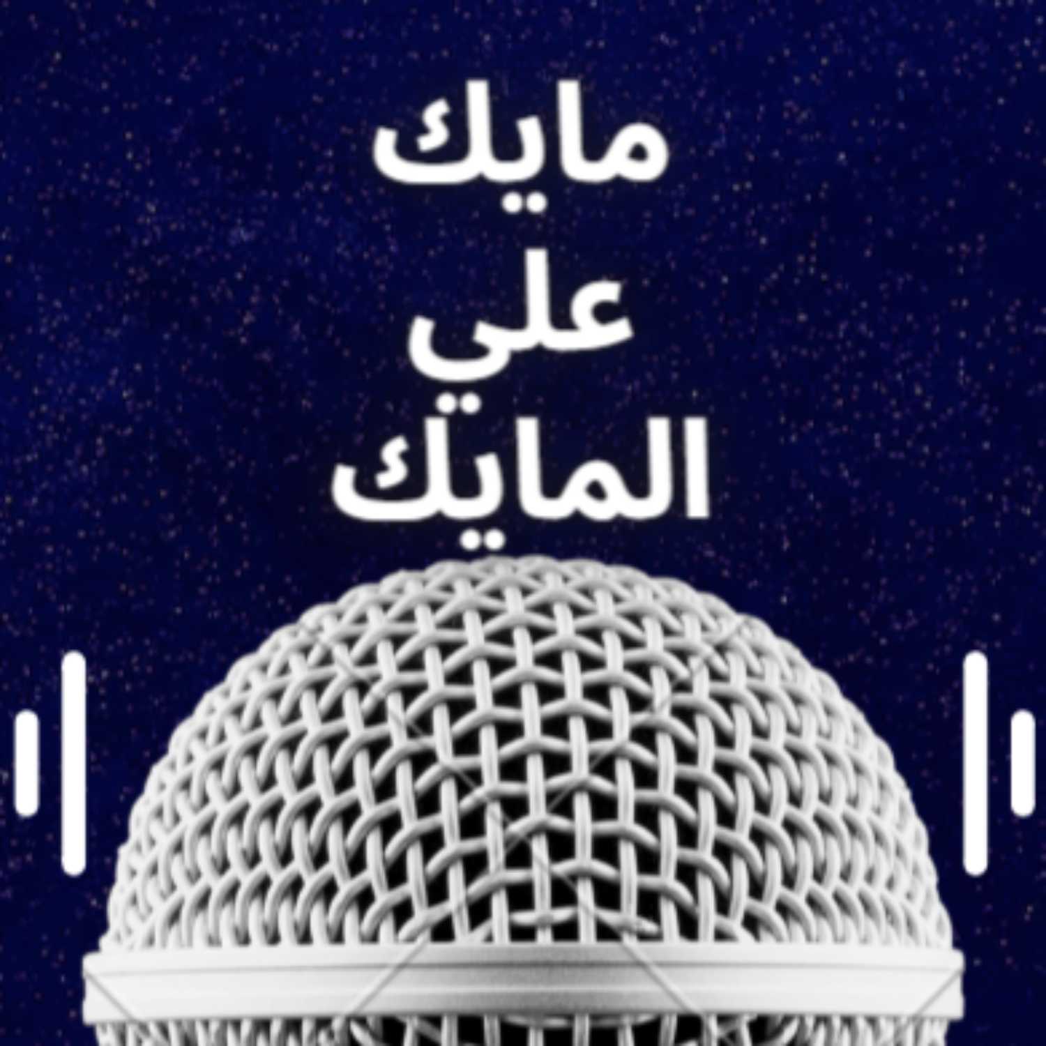 Mike 3al Mic - مايك علي المايك podcast artwork