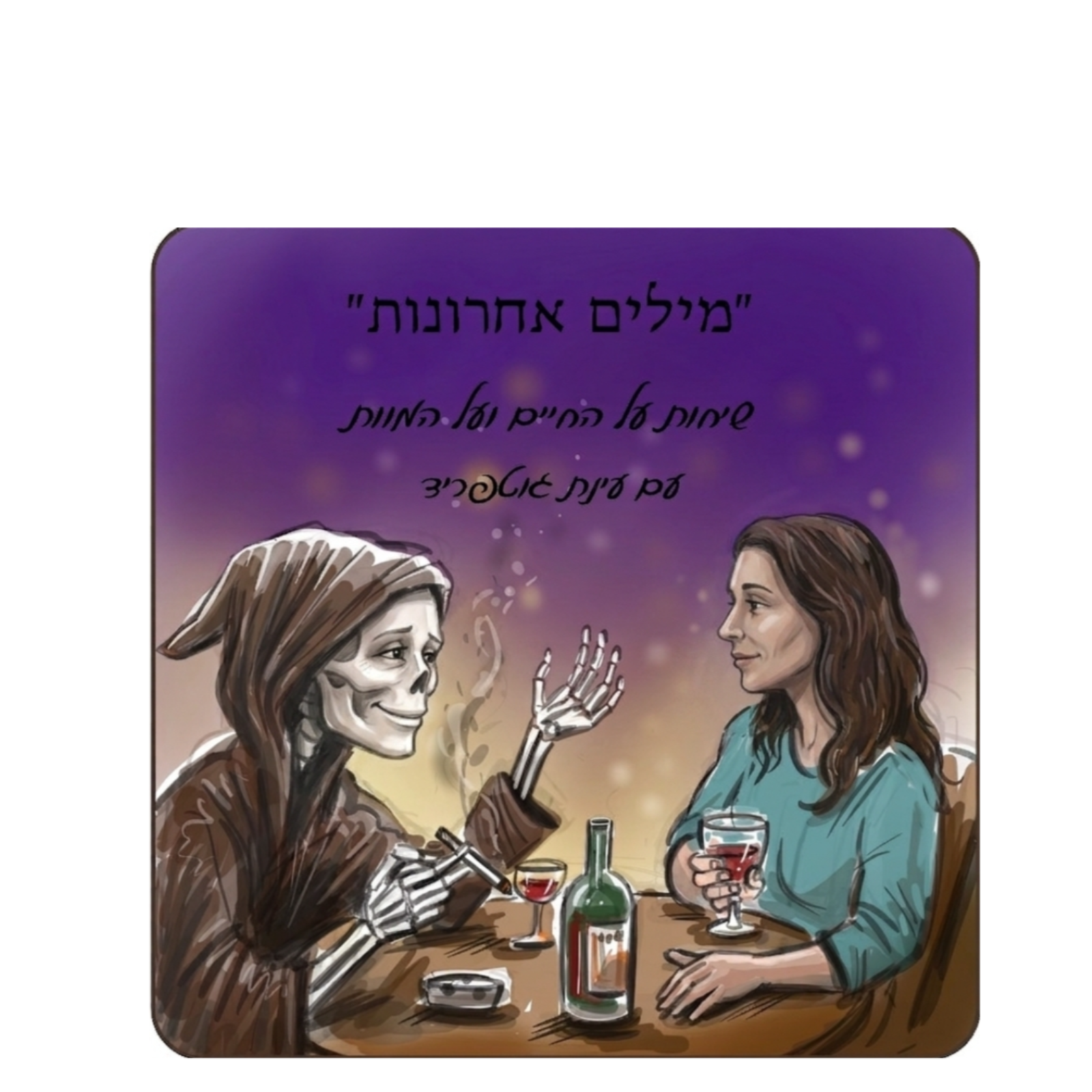 מילים אחרונות