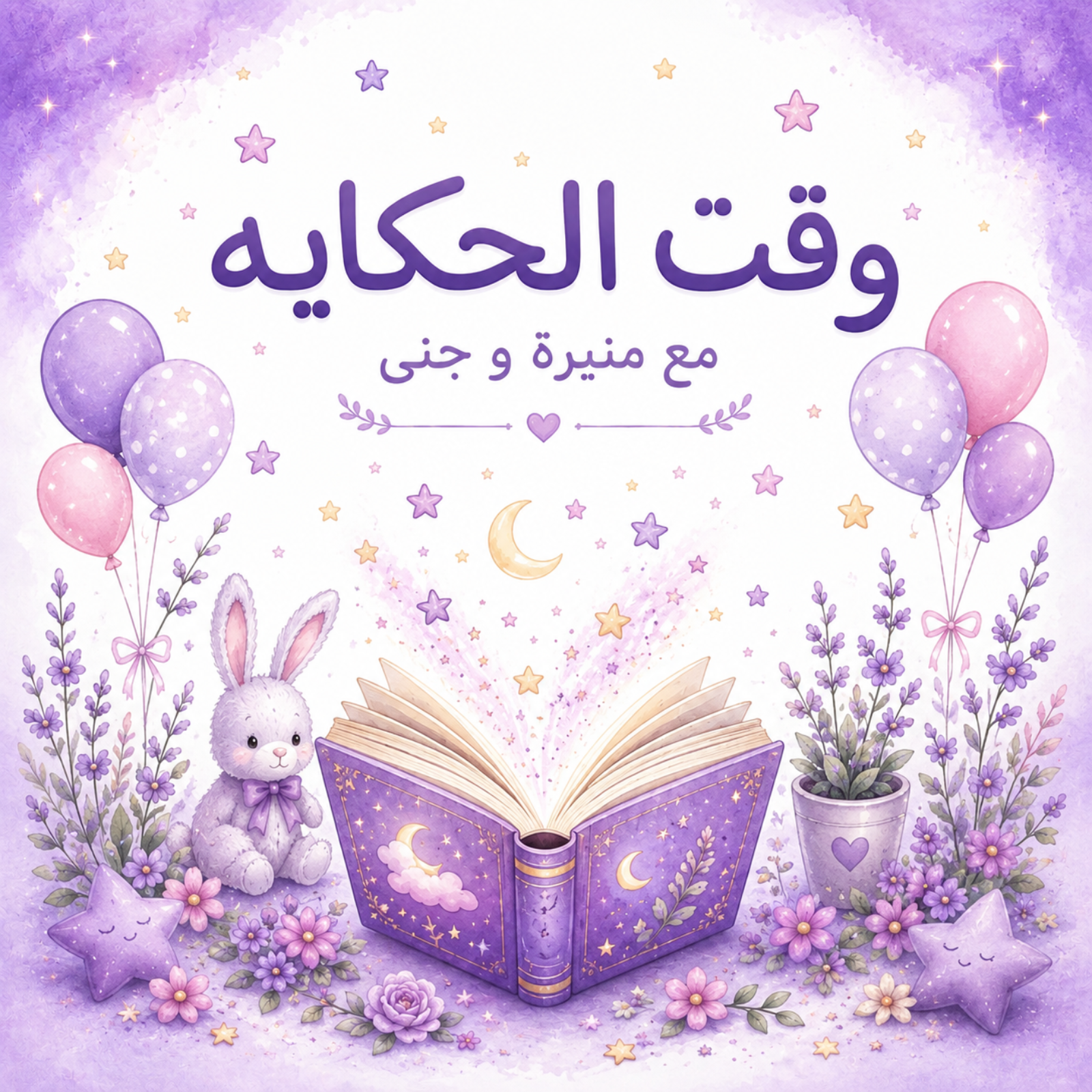 وقت الحكايه 🪻 podcast artwork