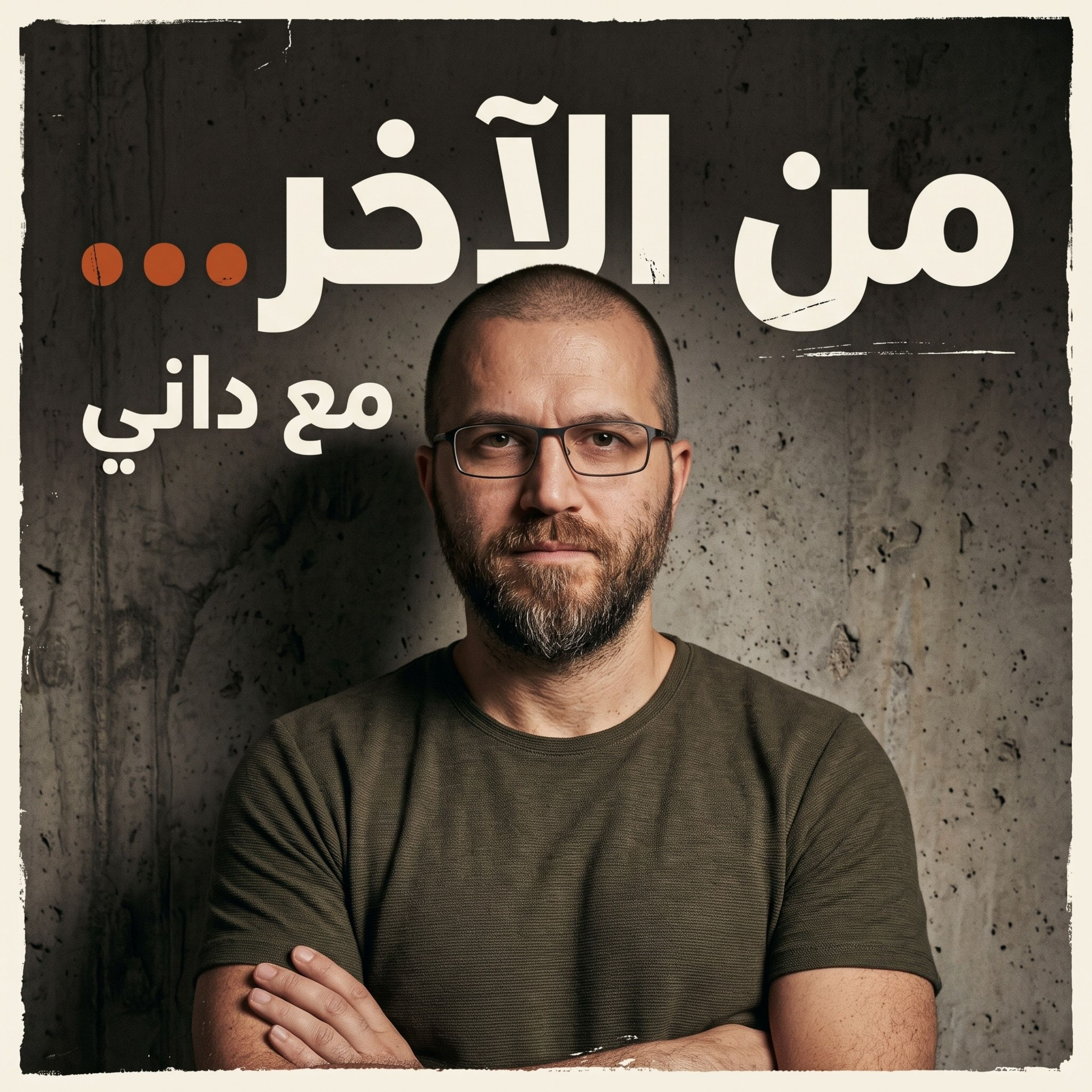 من الآخر... مع داني