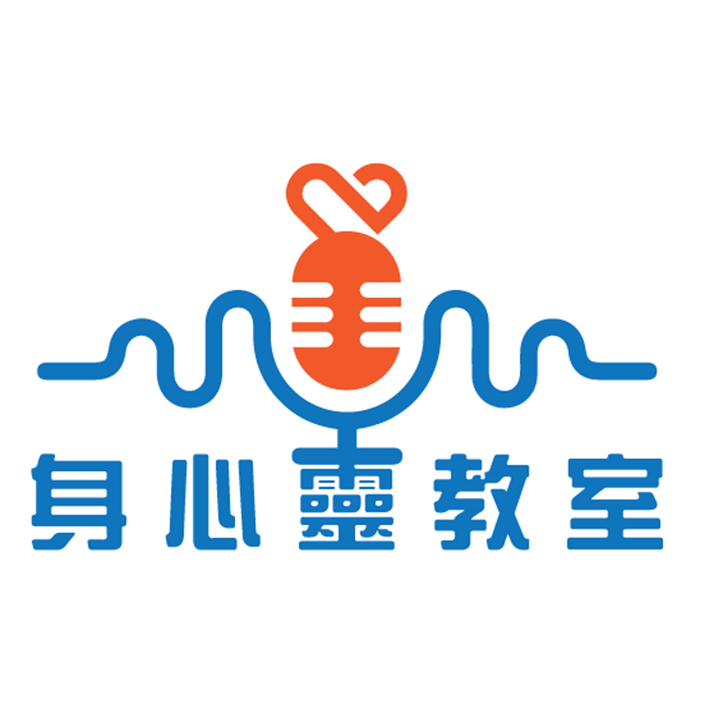 身心靈教室