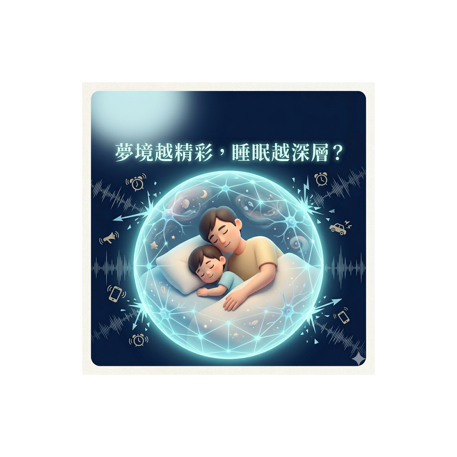 🌙 發夢發到打仗咁？其實你先係「睡眠大贏家」！🏆 episode artwork
