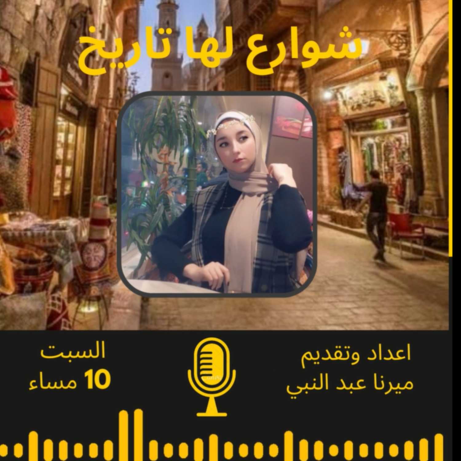 شوارع لها تاريخ