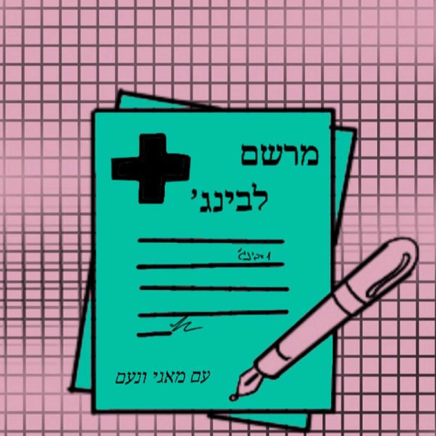 מרשם לבינג'