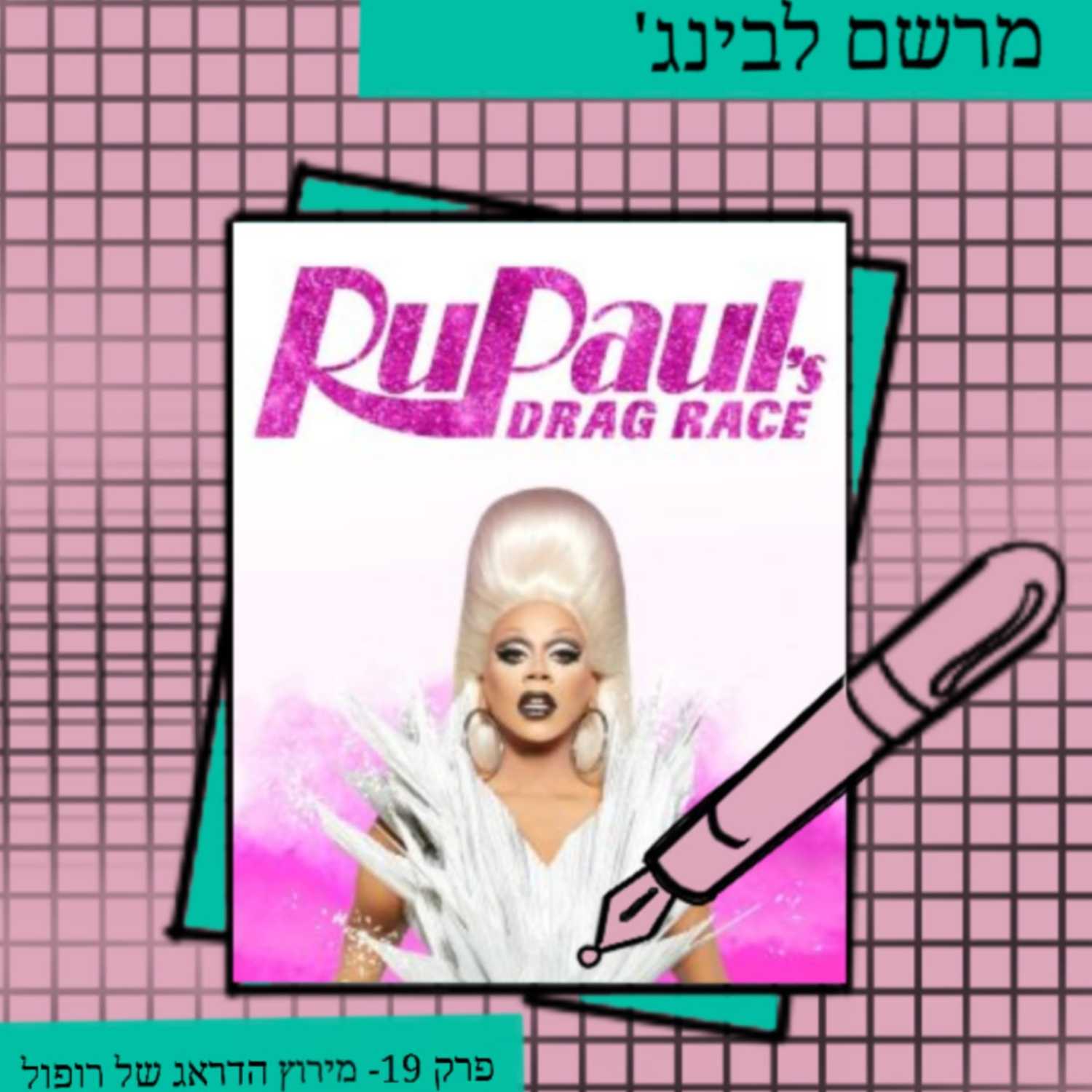 פרק 19- מירוץ הדראג של רופול RuPaul's Drag Race