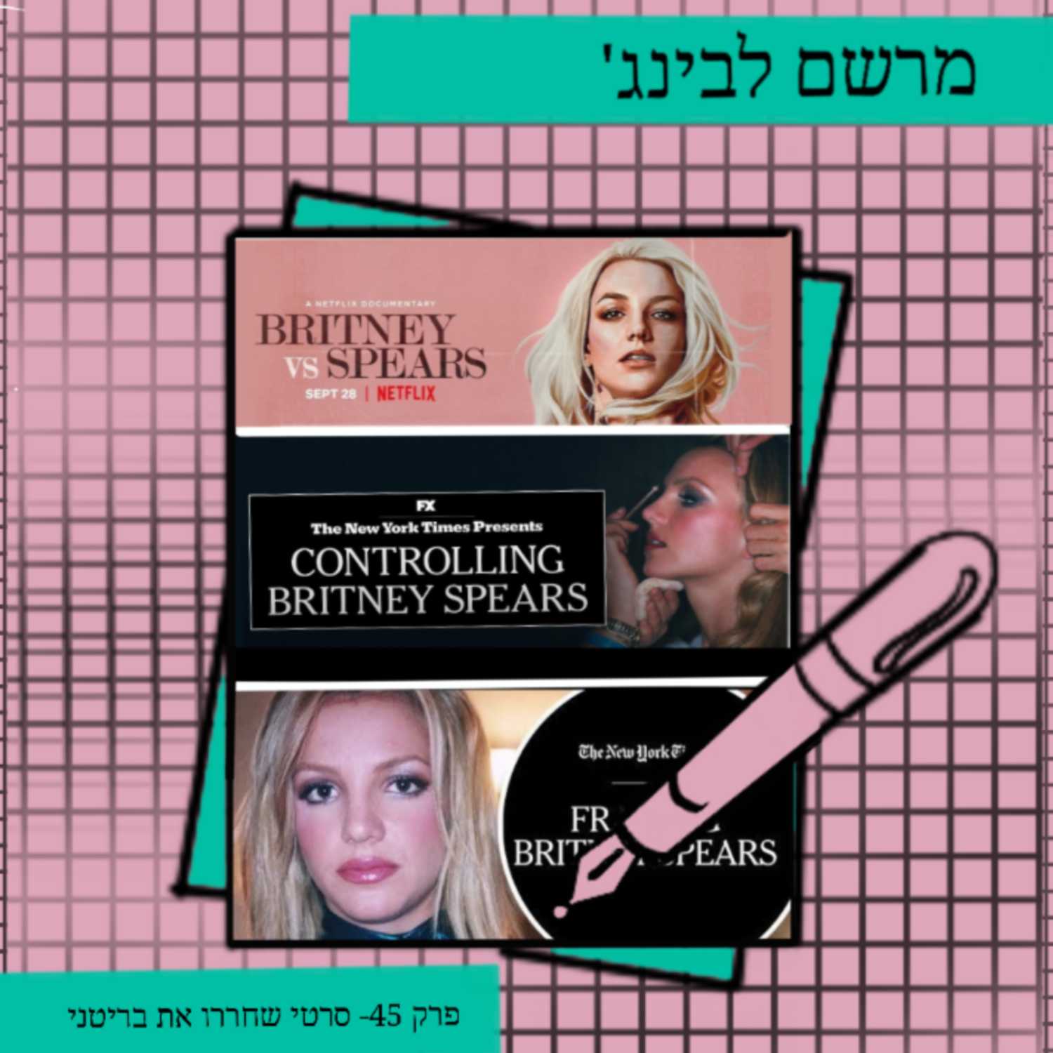 פרק 45- סרטי שחררו את ברטני