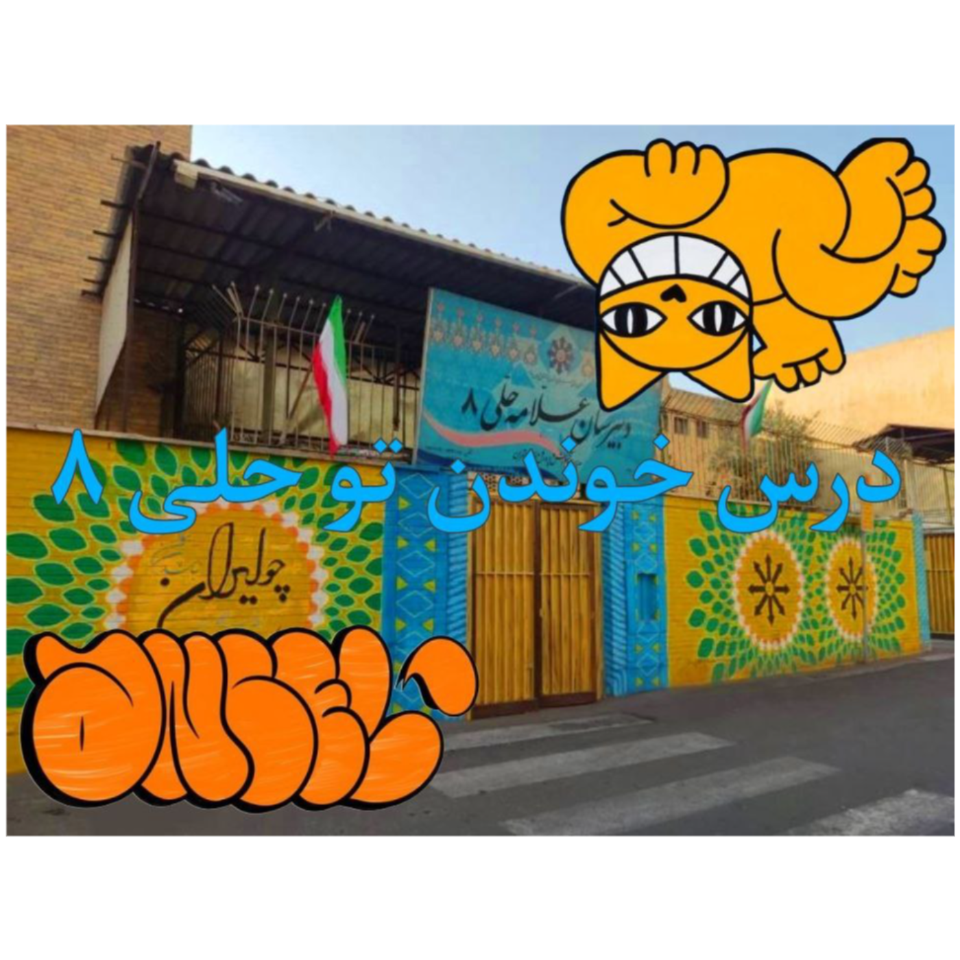 مدرسه تاثیری تو کنکور داره؟