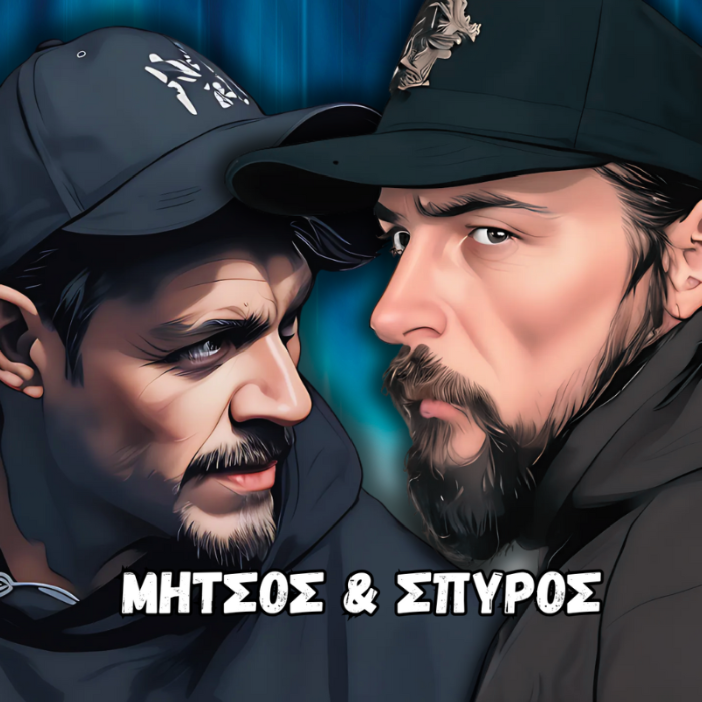 Μήτσος & Σπύρος