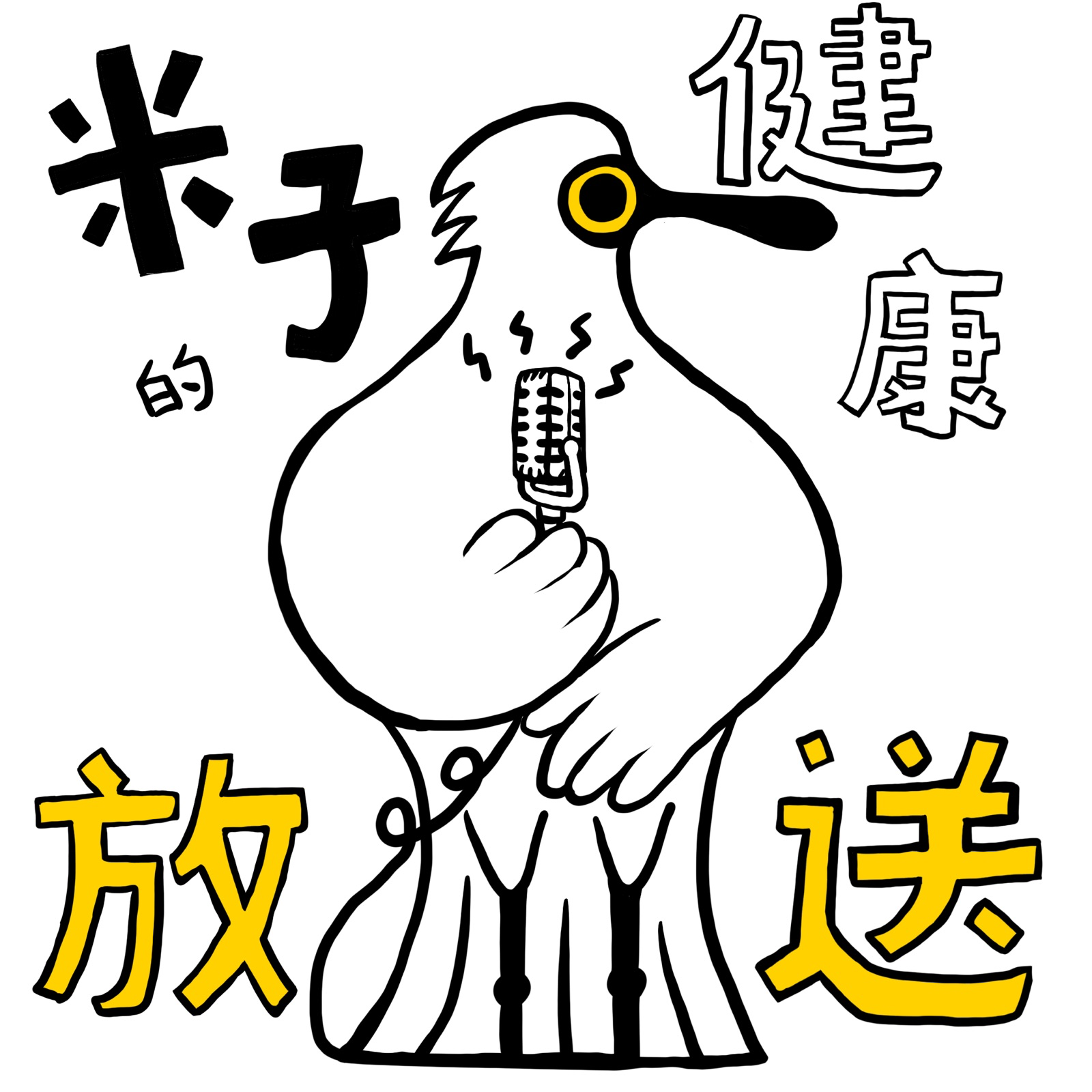 米子的健康放送 podcast artwork