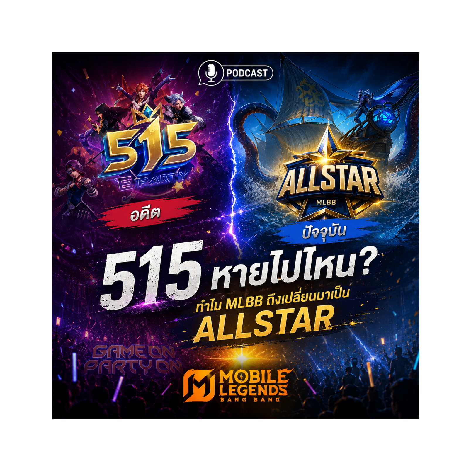 515 หายไปไหน? ทำไม MLBB ถึงเปลี่ยนมาเป็น ALLSTAR
