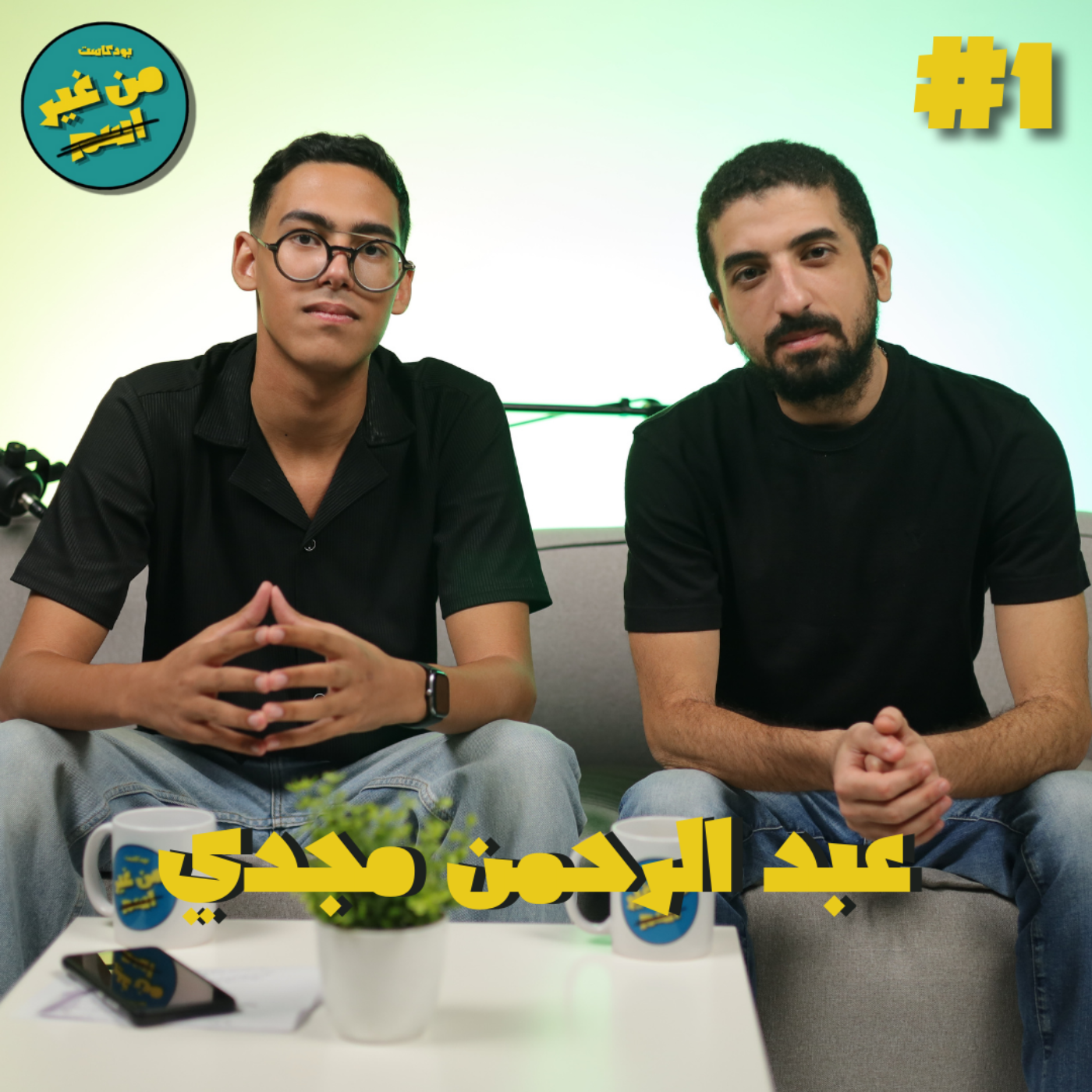 من غير اسم | الحلقه الأولي | عبد الرحمن مجدي episode artwork