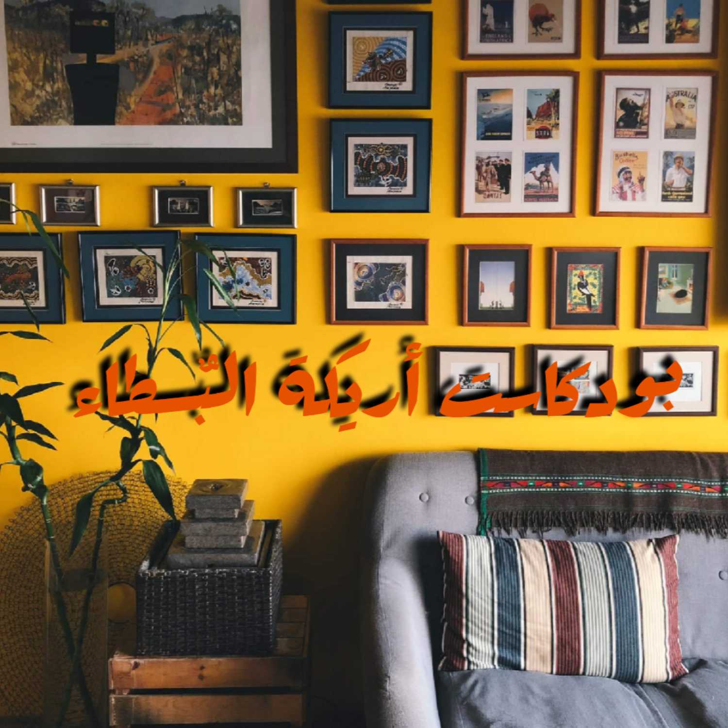 التعريف ببودكاست أريكة البُسطاء