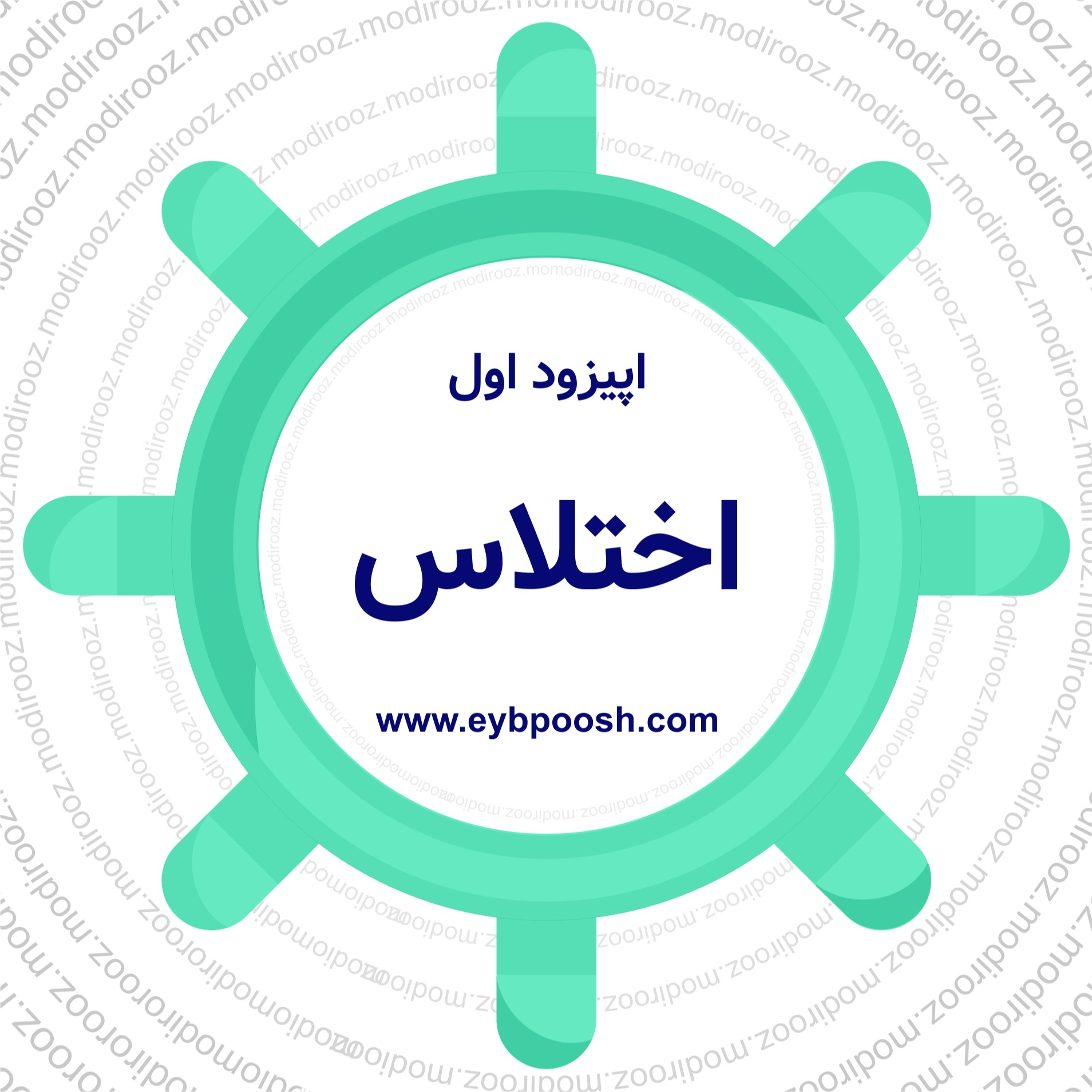 اپیزود اول- اختلاس