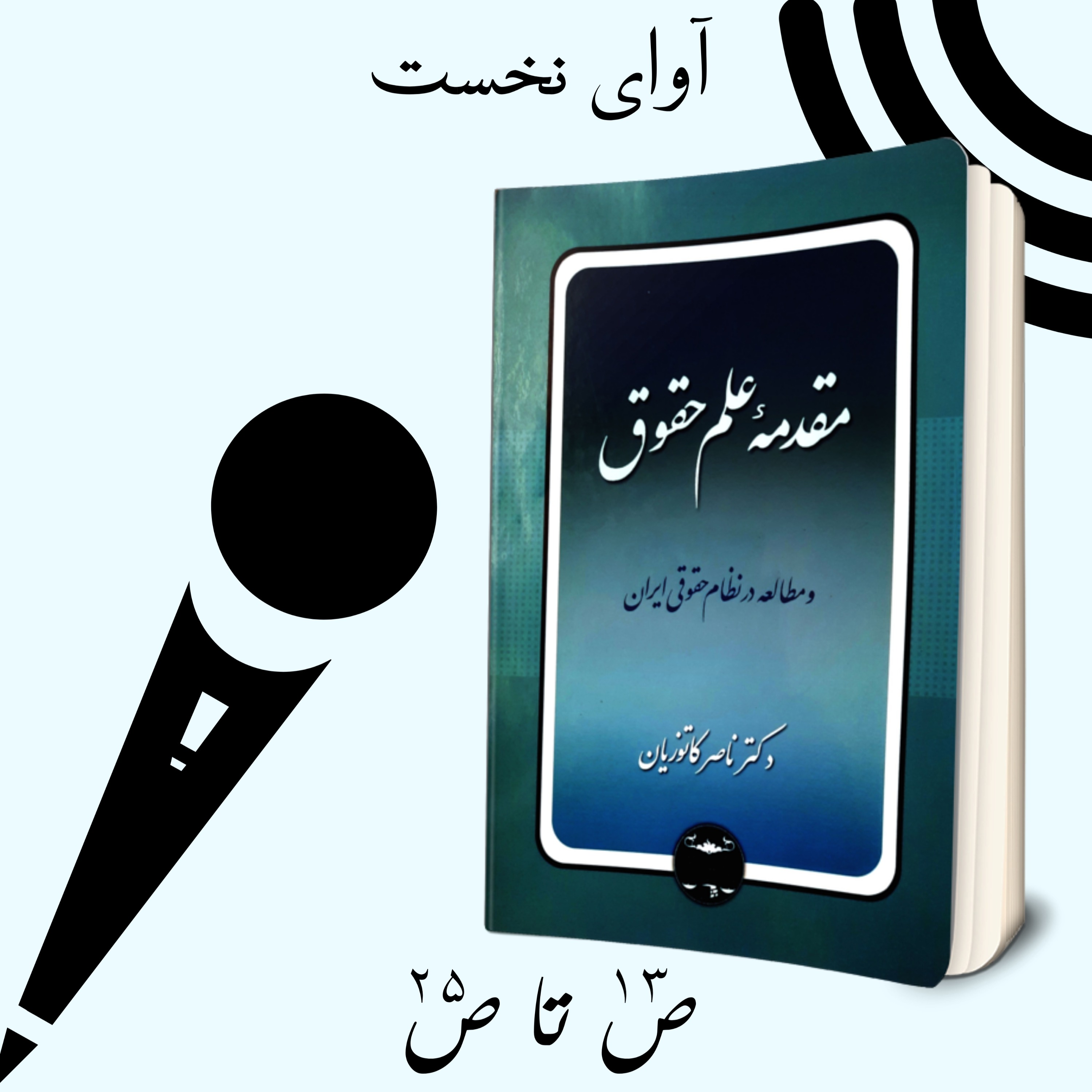 آوای نخست: مقدمه علم حقوق: ص۱۳ تا ص۲۵