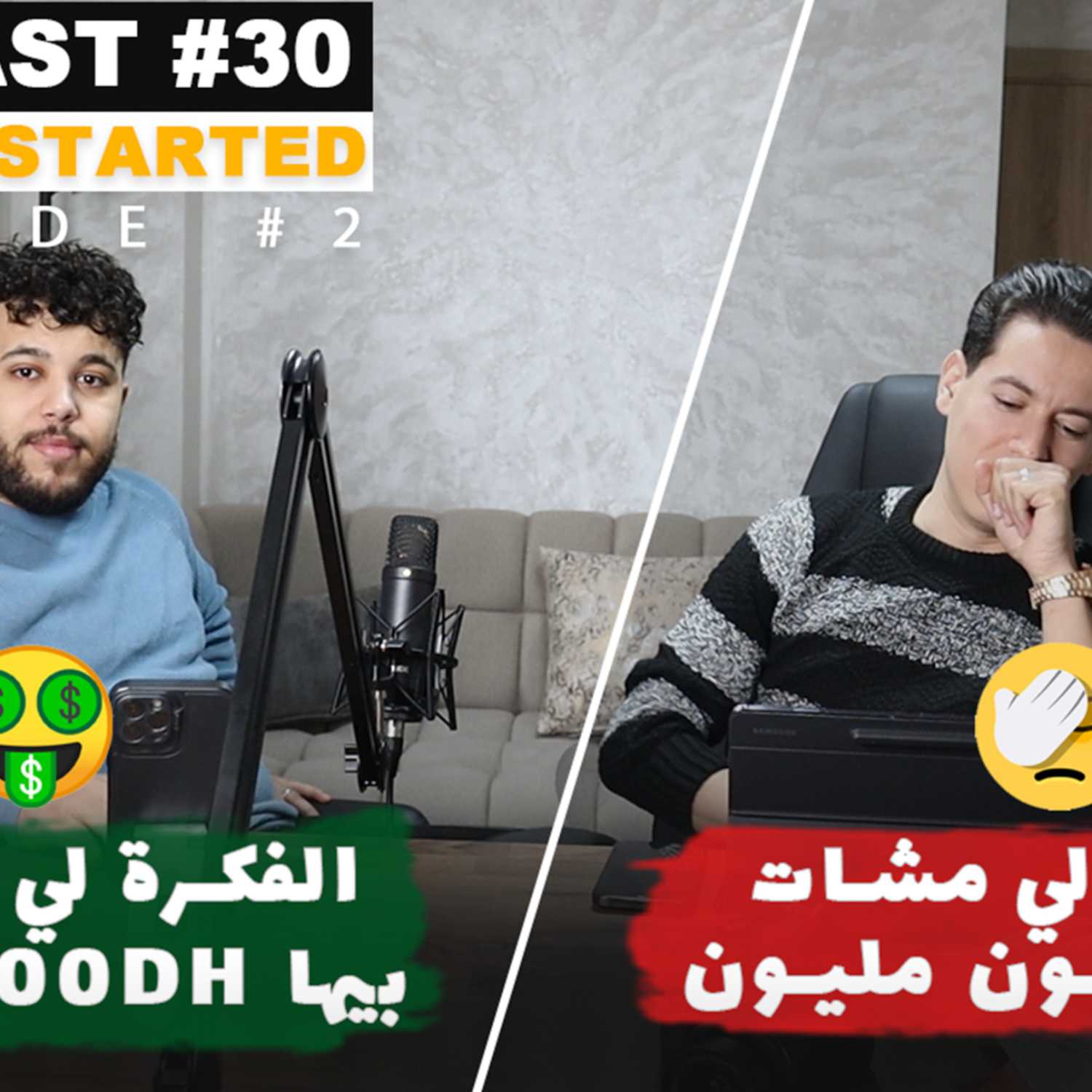 Podcast #30 - Ep2 (How we started)│بودكاست #30 - الحلقة 2 - كيفاش بدينا