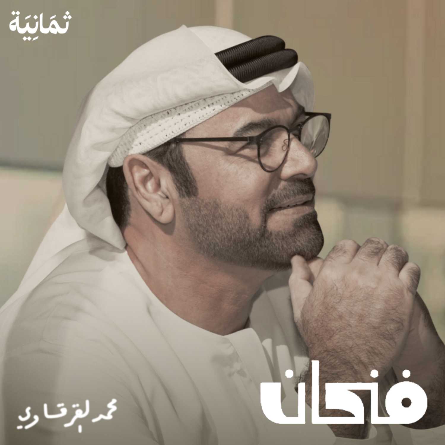 محمد القرقاوي في حوار مع عبدالرحمن أبو مالح في بودكاست فنجان محمد القرقاوي في حوار مع عبدالرحمن أبو مالح في بودكاست فنجان