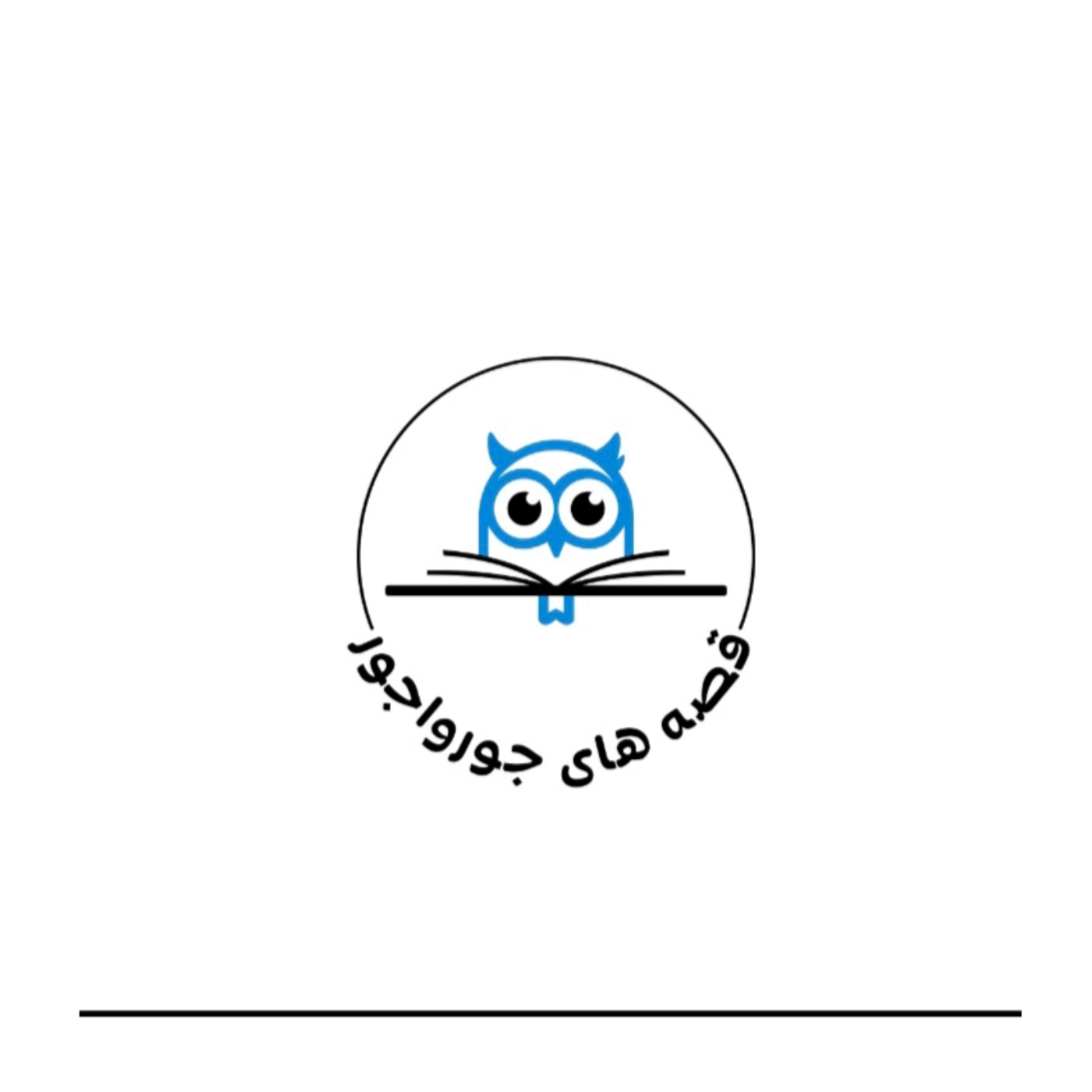 قصه های جورواجور