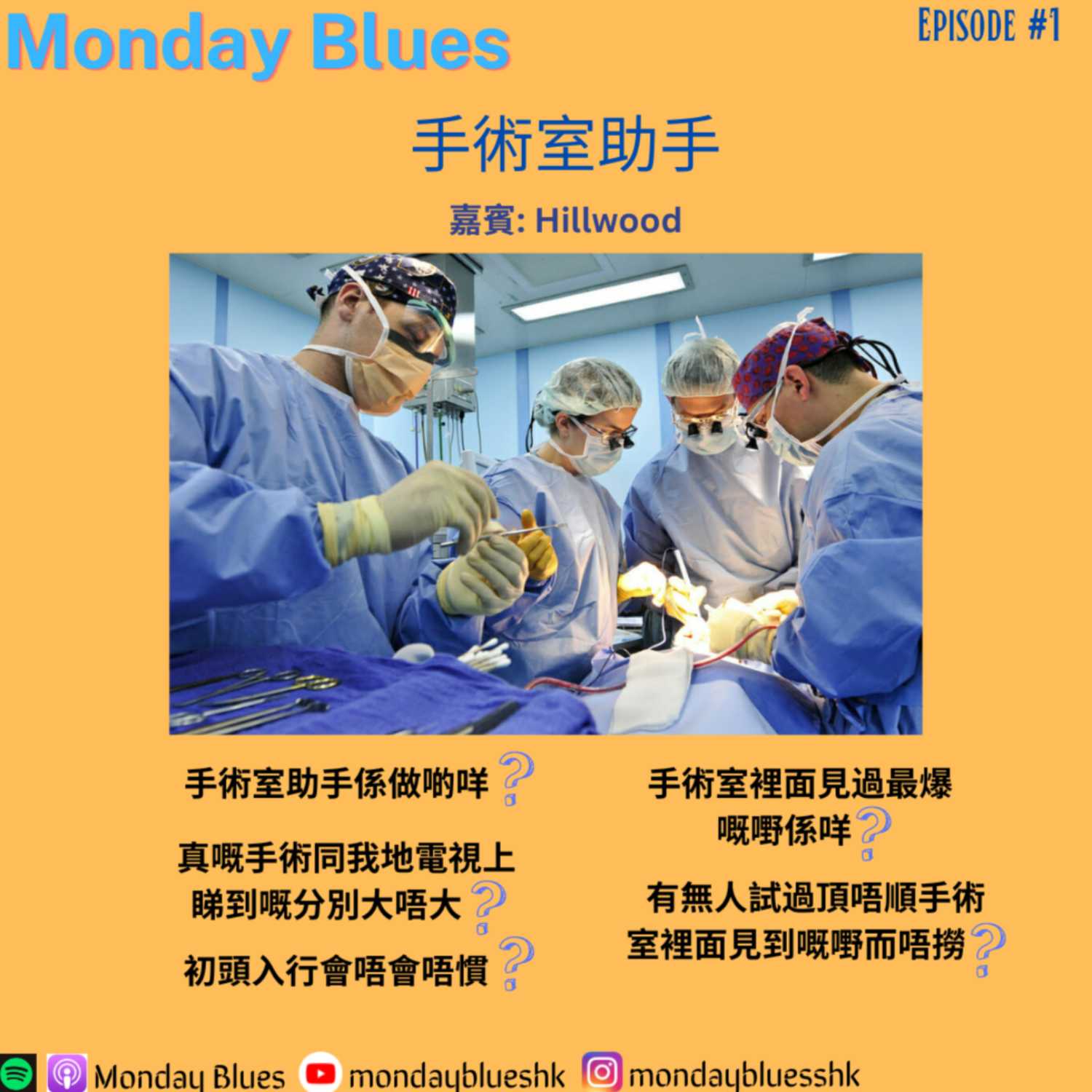 Monday Blows #1 － 手術室助理 (嘉賓Hillwood）