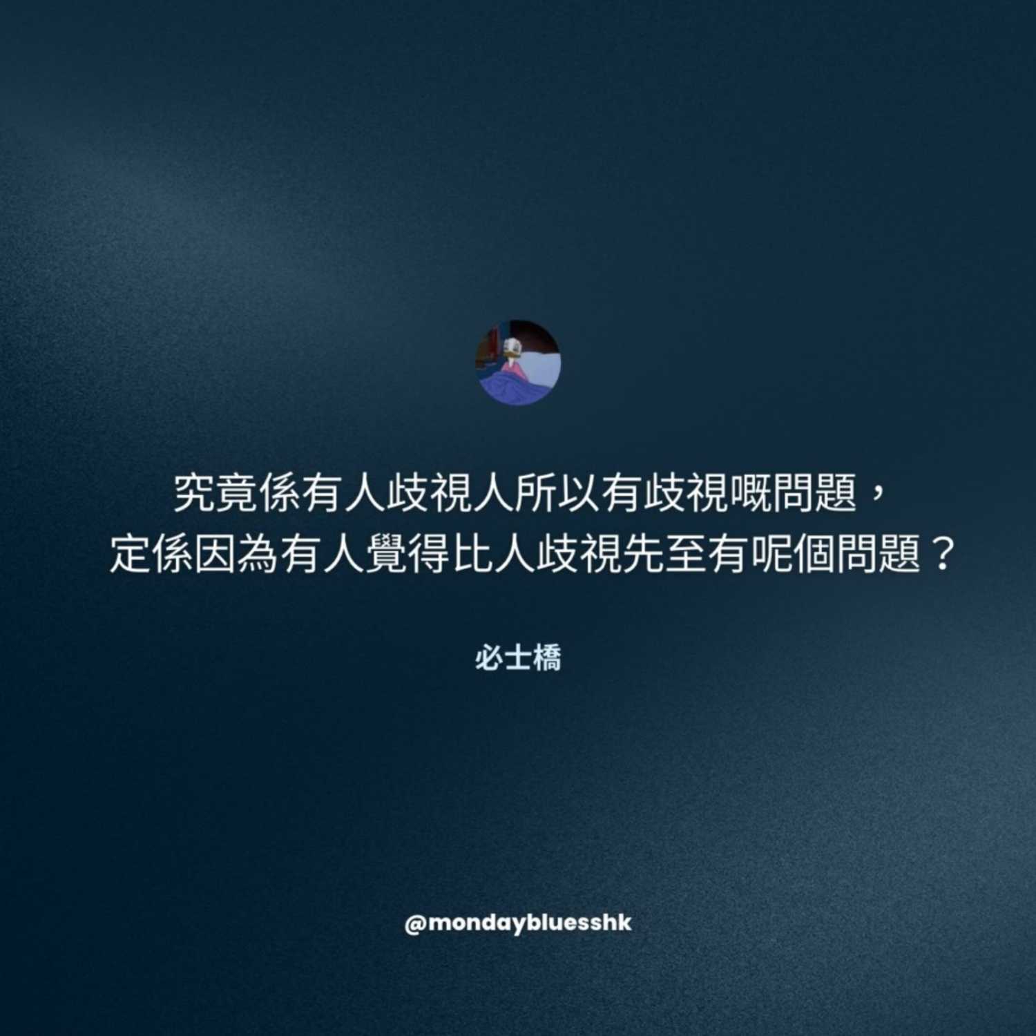 淺談歧視－究竟係有雞先定蛋先？