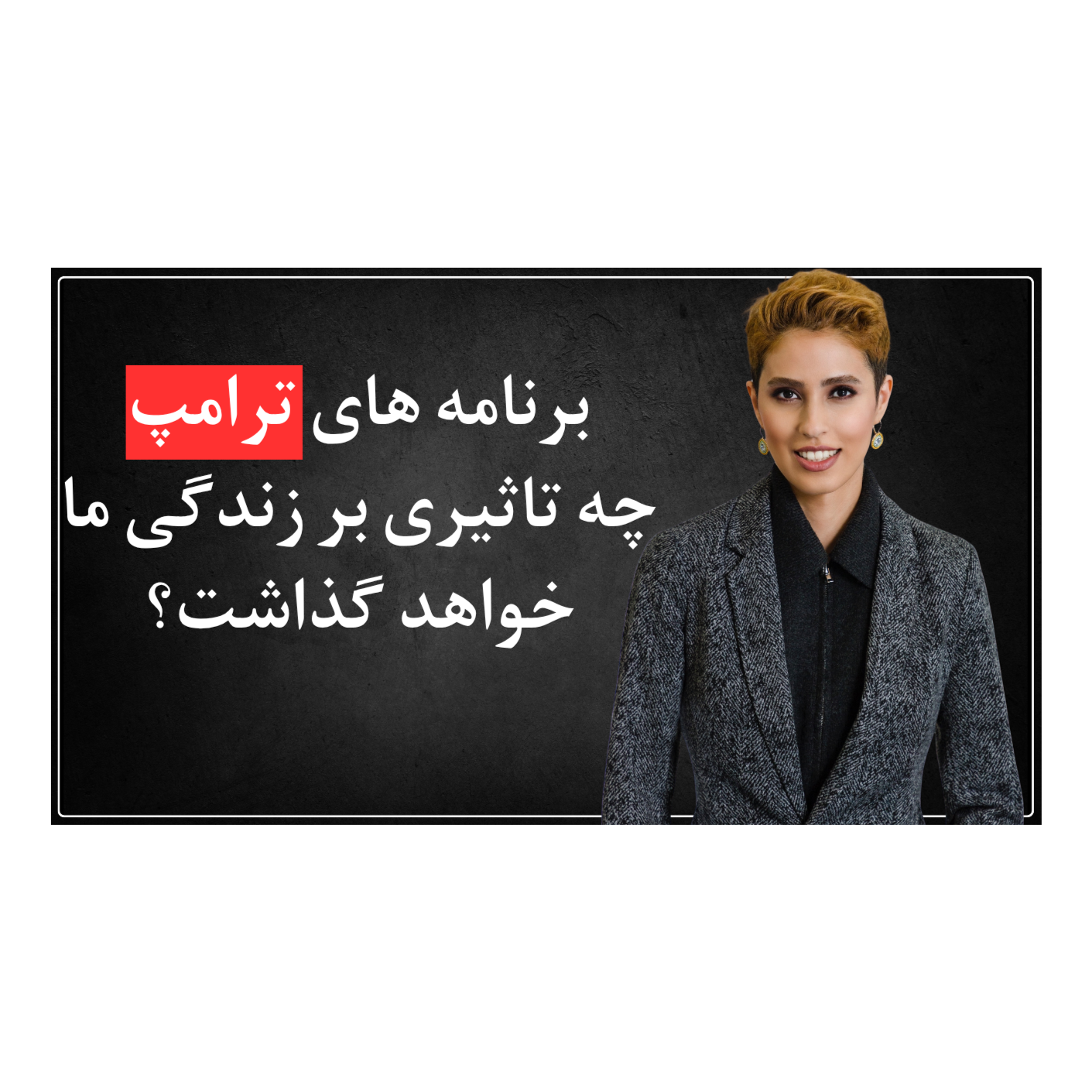 اپیزود دوم - برنامه های ترامپ با جیب تو چه میکنه؟