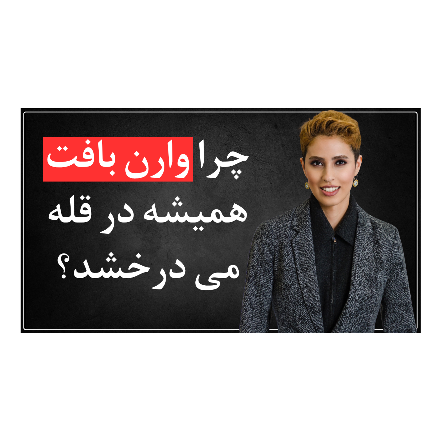 اپیزود هشتم - وارن بافت: ساده ترین راه برای موفقیت مالی