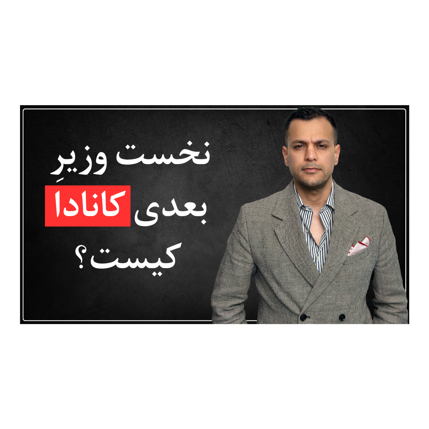 اپیزود پنجم - نخست وزیر بعدی کانادا کیست؟