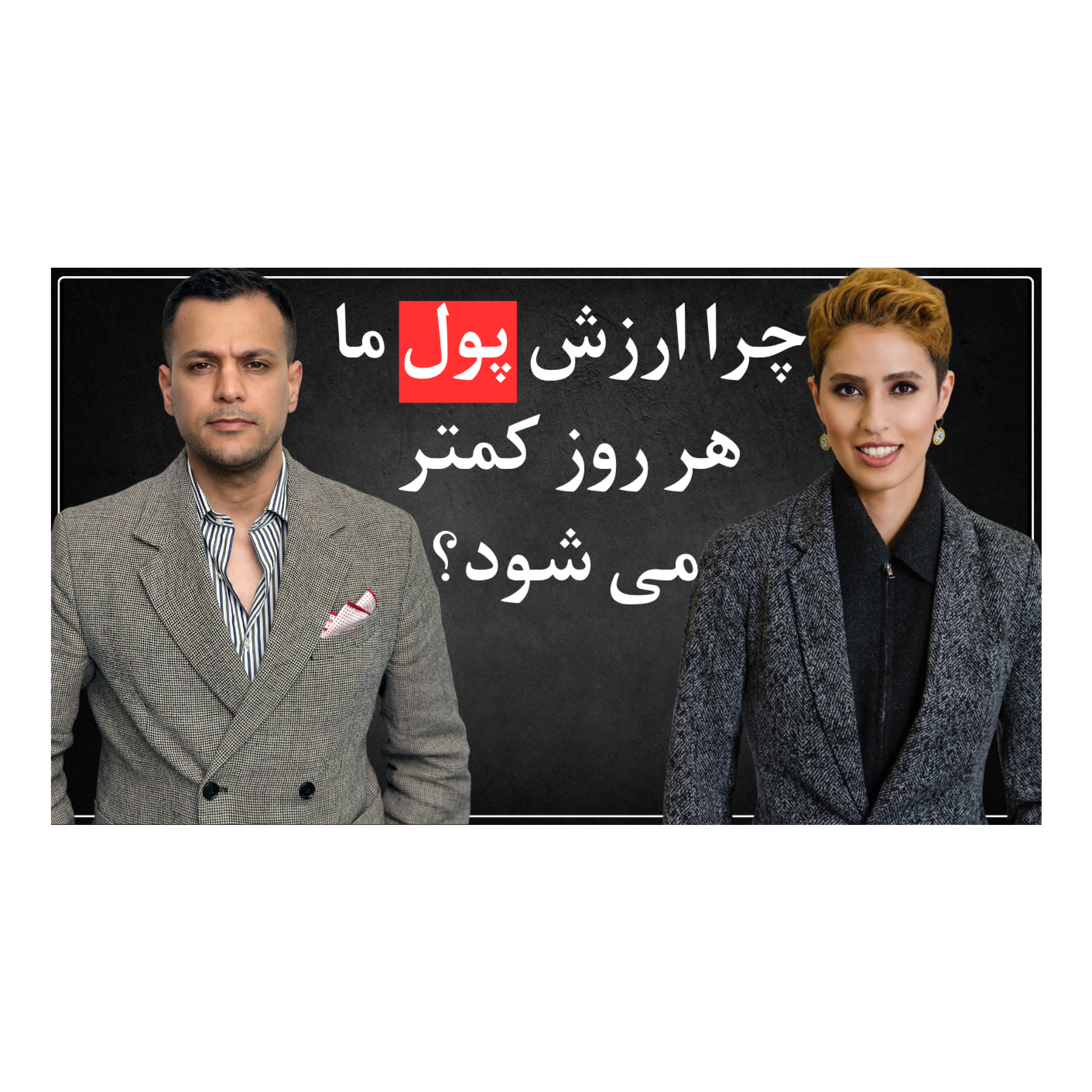 اپیزود اول - چرا ارزش پول ما روزبه‌روز کمتر می‌شود؟