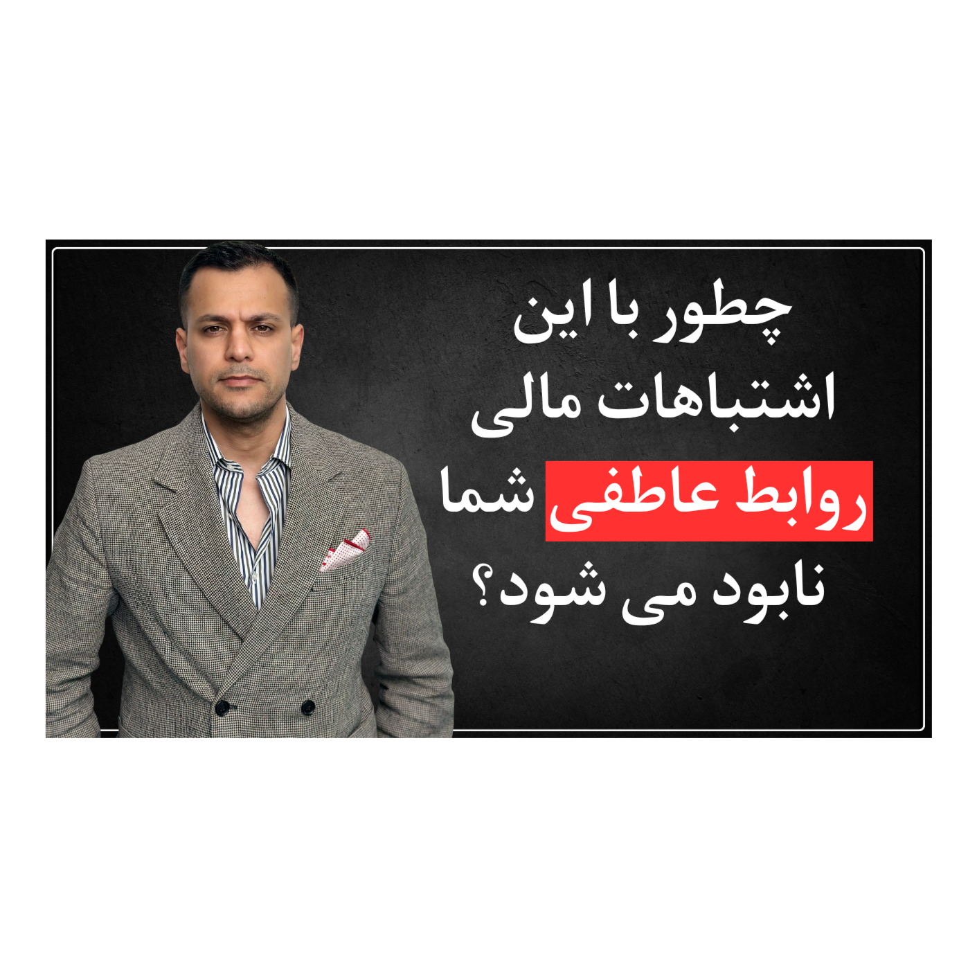 اپیزود هفتم - چرا عدم شفافیت مالی رابطه شما رو خراب میکنه؟